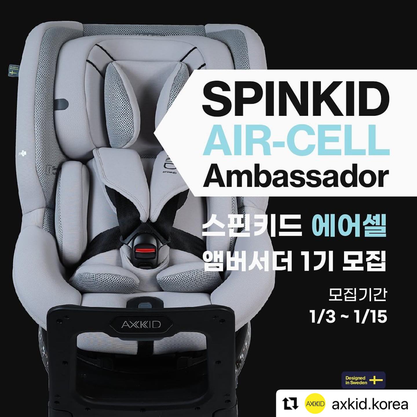 #Repost axkid.korea with use.repost
・・・
악스키드 스핀키드 에어셀 앰버서더 1기 모집🇸🇪💙
오늘부터 2주간 스핀키드 에어셀 앰버서더로 
함께 열정을 다하실 분을 모집합니다.

✅모집기간 : 1/3(수)~1/15(월)
✅당첨자 발표 : 1/19(금) *개별DM 발송
✅모집인원 : 5명

🔹활동기간 : 2024년 1월 ~ 3월 (3개월)
🔹제공내역 : 스핀키드 에어셀 그레이, 에어셀 블랙 (색상 랜덤)
🔹활동내역 : 1달마다 인스타그램 3건, 맘카페 1건, 블로그 1건

🔹참여방법🔹
1. 악스키드 공식계정 (axkid.korea) 팔로우하기. *팔로우 하지않을시 당첨되지 않습니다.
2. 스핀키드 에어셀 앰버서더 1기 모집 게시물을 리그램 해주세요.
3. 신청서 폼 작성하기 (프로필에서 링크 클릭!)
4. 악스키드 앰버서더 활동을 해야하는 이유와 추천해주고 싶은 사람 태그한 뒤 ‘참여완료’ 댓글 남기면 끝!

**악스키드 앰버서더 당첨자 중복지원 불가
**당첨자 발표될 때까지 리그램 삭제나 스토리 공유는 당첨 제외

📌악스키드 스핀키드 에어셀 에디션은?
볼보자동차가 인정한 카시트! 
뒤보기 가장 오래가능한 #회전형카시트

- 에어셀 쿨링소재 (쿨링+인터레이어 메시 패브릭)
- 신생아부터 5세 인증받은 카시트
- 유럽 최신 i-SIZE(아이사이즈) 인증
- 와이드디스크로 더 안전하게
- 틸팅 리바운드 스토퍼
- 사이드프로텍트 ASIP
- 하네스홀더로 승하차를 더욱 편리하게 성장에 맞춰 4단계로 사용가능한 이너시트
- 인체공학적 슬립웰 시스템
- 친환경 무독성 패브릭
- 스웨덴 안전벨트 명품브랜드 #holmbergs
- 편의성을 높힌 90도 고정 시스템
- 4단계 리클라인 조절
- 9단계 헤드레스트 조절
- 안전가이드 아이레벨
- #AXKID Designed and Developed in Sweden

#이벤트 #악스키드 #악스키드스핀키드에어셀 #스핀키드에어셀
#스핀키드 #엠버서더모집 #신생아카시트 #악스키드앰버서더
