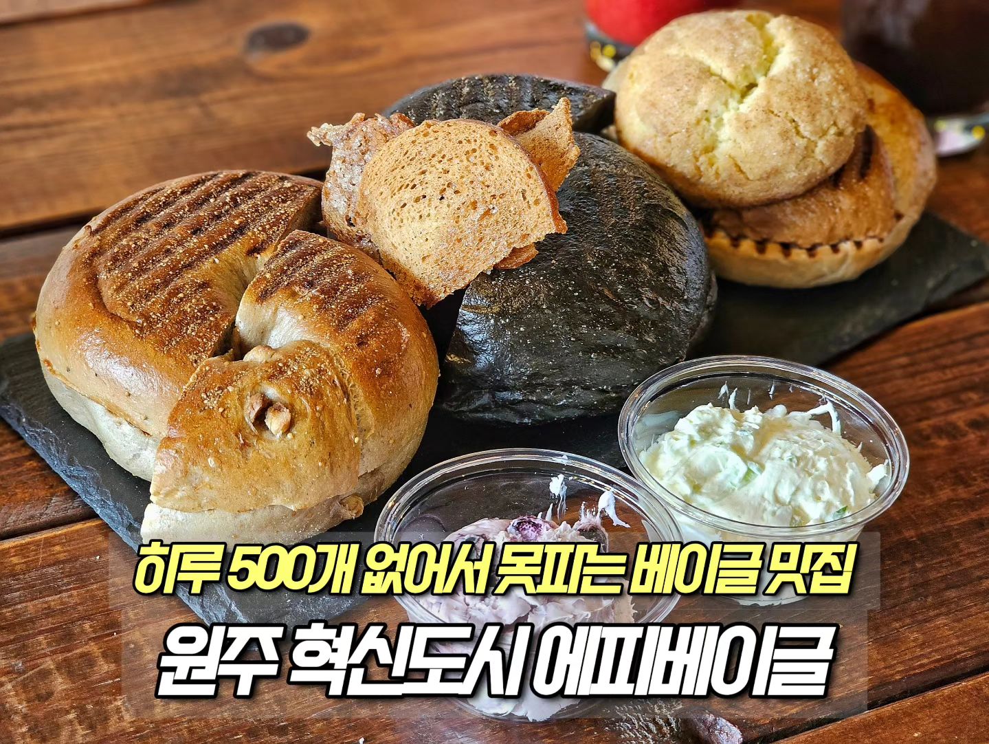⠀
📂 상호 : 에피베이글
📂 위치 : 원주 반곡동 혁신도시
📂 가격 : 플레인 2,700원 등 약 2천원 후반 ~ 3천원 초중반대
📂 특징 : 쫀득쫀득 베이글과 다채로운 크림치즈 조합이 환상적
📂 평점 : 5.0/5.0
⠀
🗒  상세 후기 : 하루에 500개가 팔리는 없어서 못파는 원주의 대표 베이글 맛집이다. 베이글은 타이어 빵이다 라는 시판 베이글들의 인식을 싹 갈아 엎는 쫀득쫀득 식감에 고소한 풍미까지 훌륭한 퀄리가 상당한 베이글을 맛 볼 수 있는데 대파, 블루베리, 바질, 토마토 등 이름만 들어도 코가 반응하는 향긋한 재료들의 크림치즈들의 곁들임 조합이 굉장한 매력을 선사한다. 훈제 연어가 듬뿍 할라피뇨 베이컨 크림치즈와의 궁합을 이루어내는 샌드위치, 닭고기와 크랜베리 로메인 체다 치즈의 맛좀 아시는분이 재료 조합을 만들어 낸 듯 샌드위치류들도 임펙트가 상당하였다. 서울까지가서 수십시간 웨이팅 해야하는 유명 베이글 맛집까지 갈 필요가 절대로 없도록 시간 절약 선물을 선사해 준 원주의 자랑거리 베이글 맛집으로 강력 추천하는 원주 혁신도시의 베이글 카페이다.

#원주카페 #원주빵집 #원주베이커리카페 #원주카페추천 #원주맛집 #에피베이글 #원주베이글 #원주핫플