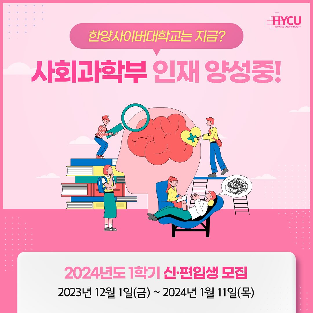 #광고
⠀

아이들도 제법 키우고 나니 
이제 저도 못다한 꿈을 키우고 싶더라구요.
학창시절 사회과학에도 관심이 많았지만 이공과 계열로 가느라
그 뜻을 접을 수 밖에 없었는데요!

#사회복지학과 를 배우고자하는 뜻이 생겨
아이들 키우며 온라인으로 공부를 해보면 어떨까!?생각이 들더라고요!
그래서 온라인으로도 학위 취득도 가능하다는
사이버대학교 알아보았답니다~
⠀
#한양사이버대학교 는 사이버대학교 중 가장 많은 학생이 공부하고 있고
6개 대학원 13개 전공 보유로 사이버대학원 중 최대 전공을 보유하고있더라고요!
제가 원했던 사회과학부도 있어서 평소 배우고싶었던
사회복지학과로 한발자국
가까워질 수 있는 기회인 것 같아서 큰 맘 먹고 선택했어요!
⠀
⭐️역시 온라인 교육의 선두주자!
대한민국 명실상부 최고의 한양사이버대학교로 알아보길 잘한것 같아요.
여기에서 끝이 아니라
🏆2023년 KS-SQI 사이버대학교 부문에서
9년 연속 1위(총17회)를,
🏆2023년 대한민국 하이스트브랜드
사이버대학교 부문에서 18년 연속 대상 수상까지 했답니다.
⠀
⭐️한양사이버대학의 특별한 혜택도 마음에 드는데요,
한양대 도서관 이용이 가능하고
한양대 의료원 이용 시 할인 혜택도 있으며
한양대 특강 참여 및 학점 교류도 가능하니 엄지척!
무엇보다
▪️사이버 대학교 중에서도 가장 많은 전임교원들이 강의를 하고
▪️학생 중 95%가 장학금 혜택을 받고 있으니
▪️학생에 대한 지원까지 아끼지 않는 한양사이버대학교!네요!
⠀
🔸입시 모집 기간은🔸(예정)
23년12월01일~ 24년01월11일
⠀
📌한양사이버대학교 입학지원센터 홈페이지는 여기
https://go.hycu.ac.kr/user/index.do
⠀
#사이버대학교등록금 #사이버대등록금 #사이버대학교 #사이버대학교추천 #한양사이버대학교 #NICE_HYCU #사이버대학 #서울사이버대학교 #사이버대순위 #한양사이버대학교학과 #대학교학과추천 #학과추천 #사이버대학교 #갓생 #공부스타그램 #대학스타그램 #사회과학부