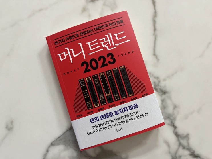 베스트셀러 부읽남 김작가TV 머니트렌드2023