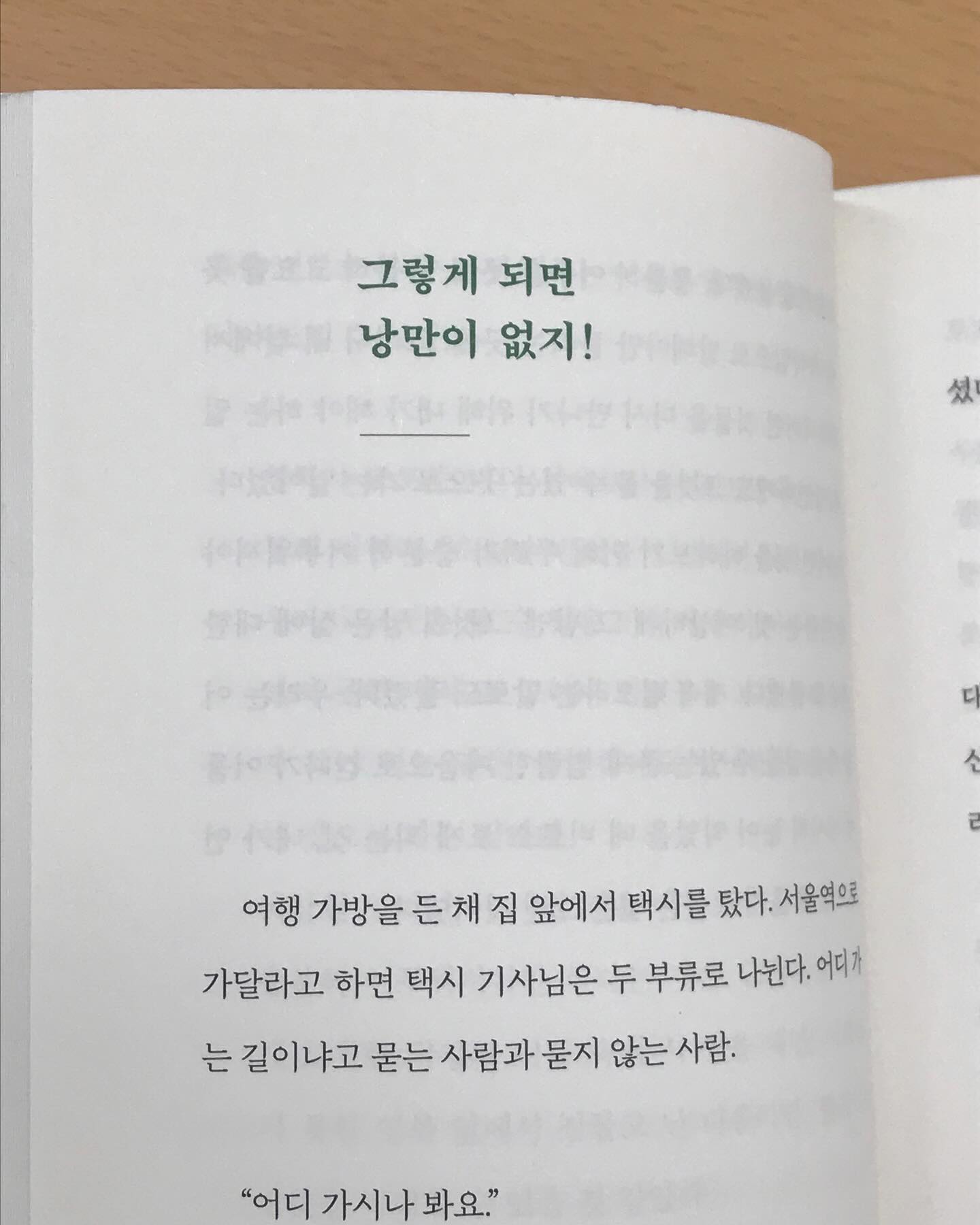 그놈의 낭만을 찾아서