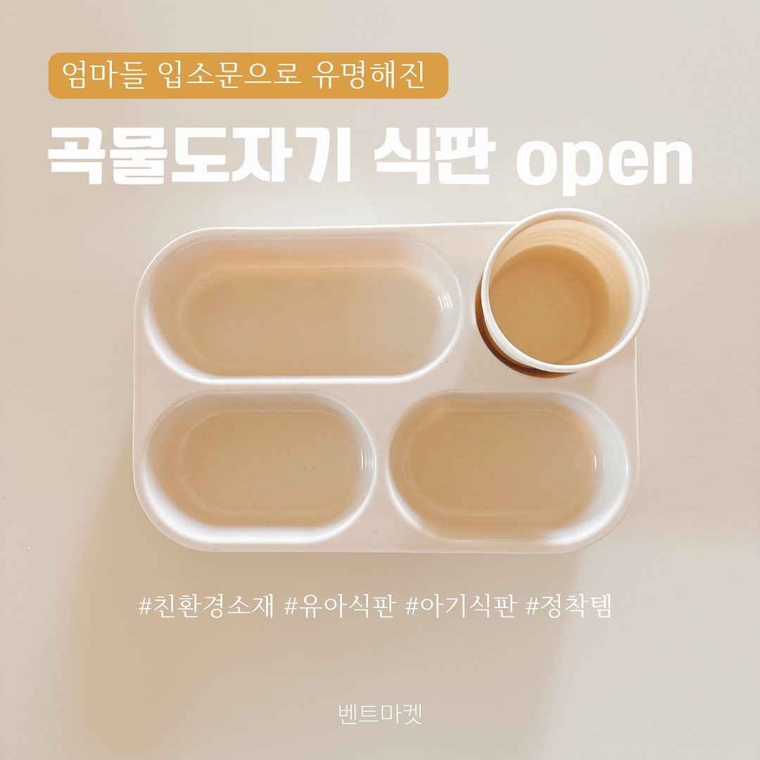 📢울엄마들 주목📢미세 플라스틱 ❌,환경 호르몬 🙅🏻‍♀️No!!, 
우리 아이 식판 꼼꼼히 따져 보시면 이만한게 없어요🙌🏻
​
곡물을 원료로 만든 식판으로
플라스틱만큼 가볍지만 도자기처럼 견고해요 :) 
​
거기다가 열탕소독ok!
전자레인지 사용ok!
식세기 사용 ok!
​
도자기 식판이라고 해서 무거울까 걱정되신다면 걱정 nono!!🙅🏻‍♀️
​
300g대로 가벼운 편이라 우리엄마들 손목에 부담가지 않아요🫶🏻
​
무엇보다 이 식판 깊이가 깊어서 숟가락질 서툰 아이도 부담없이 할 수 있어요👏🏻👏🏻
​
거기다가 우리아이들 양이 늘수록 식판 바꿔줘야하나 고민이잖아요? 식판 깊이 낮아서 국 따로 더 줘야 할 때도 있을텐데 이 식판하나면 성인까지 사용 가능하답니다 😆
​
우리엄마들 식판 쓰면 왠지 칸칸이 다 채워야 할 것 같잖아용! 요거 컵으로 한칸 뙇 채우면 3구 식판🤍 
​
필요에 따라서 3구,4구,5구 다양하게 활용 가능하답니당🤍
​
요고요고 거기다가 식세기, 전자레인지, 열탕 다 되니깐 휘뚜루마뚜루 사용하기에 Good!!!!✨
​
보통 아기들 어릴때 실리콘 그릇을 시작으로 식판을 시작하는 것 같아요, 저역시 그랬구요! 그치만,, 실리콘 그릇,식판의 경우 착색/착향,, 기름때 ㅠㅠ
관리가 쬐끔,,힘들쥬???🥲
​
스텐리스는,,음식먹다가 긁는소리가 ㅠㅠㅠㅠㅠ 저는,, 너무 시러하는,,, 소리랍니다😔
​
​
이런 단점들 모두 보완되는 자연동화 도자기 식판! 🤎도자기 식판 유사하게 따라한 중국산 저렴이 제품들도 있는데요! 
​
국내제작 국내생산하고 있는 자연동화가 곡물도자기 식판으로는 유일해요!! 💫
​
🧡자연동화 곡물도자기 식판🧡
✔️환경호르몬 BPA FREE!!!
✔️뜨거운 밥, 국, 반찬 바로 담아도 안심
✔️식판 깊이가 깊어 음식물 넘어 다니지 않고 숟가락에 잘 담기게 도와줌
✔️국그릇 별도 준비 필요 없음
✔️플라스틱의 70% 수준의 물성으로 반반영구 사용 후 버려지면 자연으로 돌아감 
✔️플라스틱에 비해 고온에 강하고 무게감 있고 단단함 
✔️도자기는 잘 깨지지만 곡물도자기는 유리나 도자기보다 잘 깨지지 않아 안정적
✔️공간차지 축소 
✔️다이어트 식판으로도 딱 
​
​
친환경 소재로 아이들에게도 좋고 환경에도 좋은 곡물도자기 식판! 식판 유목민으로써,,강추에용 >,<🤎
​
​
● 옵션
자연동화 곡물도자기 식판
자연동화 곡물도자기 물컵
자연동화 곡물도자기 보울
​
● 공구기간 : 2024.06.17(월)~2024.06.19(수) 
​
● 배송일 : 1~2일 소요(주말,공휴일 제외)
​
🖤홈페이지에 없는 상품으로 구매문의는 댓글 or DM 부탁 드립니다🫶🏻
​
​
 #자연동화 #곡물도자기 #내돈내산찐템 #추천템 #공구 #우래기식판 #식판공구 #환경친화적 #환경호르몬x #안전한식판 #도자기처럼 #견고한 #식판 #아기식판 #유아식판 #자기주도#자기주도식판