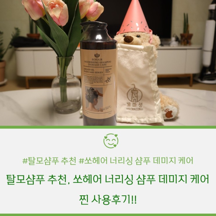 탈모샴푸 추천 쏘헤어 너리싱 샴푸 데미지 케어 찐 사용 후기