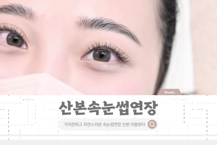산본 속눈썹연장 기간 자연스러운 미쁨뷰티