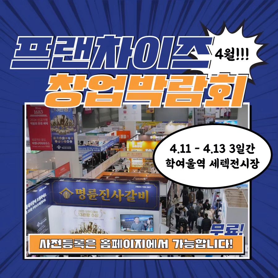 #협찬 2024년 4월 11일 목요일부터 13일 토요일까지 3호선 학여울력 세텍 전시장에서 개최되는 #제73회프랜차이즈창업박람회 
저도 이번에 꼭 가볼 예정인데요 월드전람에서 주관하는 전시회로 
예비 창업자, 청년 창업자, 여성 창업자에게 꼭 추천하고 싶은 전시회랍니다 ㅎ 외식업, 서비스업, 도소매업 등 다양한 점포들이 입점하는 이번 행사는 부대 행사도 빵빵한데요 #2024박람회 #코엑스전시 #창업박람회 
#홍석천 #이원일 #유정수대표의창업토크쇼 요거 대박인데?ㅎ 이홍구 소장의 창업쇼까지 보고나면 2024 유명 창업 아이템 모든 것들을 알 수 있겠죠?!! #예비창업자를위한세미나

-홈페이지 https://www.franchisesetec.co.kr/ 
에서 사전 등록하면 무료 입장가능
-미 등록시 입장권 10,000원!