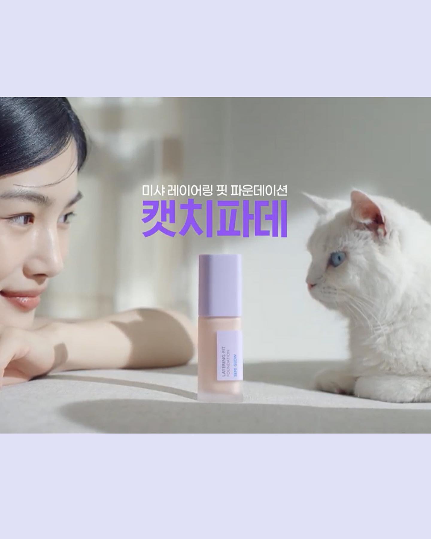 #협찬 missha.official

어느 날, 광고 속 귀여운 고양이가 예뻐서 보고 있었는데,
알고 보니 미샤 파운데이션 광고를 하고 있던 거였더라고요?

고양이가 붉은기/ 노란기/ 다크닝을 모두 캣치(catch)해
24시간 맑은 상앗빛 피부로 만들어주는 역할을 한달까요!
그래서 캣치파데 라는 애칭도 가지고 있더라고요💜

#캣치파데 미샤 레이어링 핏 파운데이션 세미 글로우를
직접 사용해 보니까 여러 번 덧발라도 뭉침 없이
피부 표현이 예쁜데, 은은한 광채까지 살아 더 예뻐요!

그리고 레이어링 핏 페이스 브러쉬로 슥슥 펴 발라주면
빽빽하게 부드러워 손쉽게 전문가처럼 피부 표현 가능!

이렇게 커버해 주면 다크닝 없이 오랜 시간
화사하게 유지해 주는데, 피부 답답함도 없다는 것!

미샤 레이어링 핏 파운데이션과 함께 꿀 조합인
페이스 브러쉬로 슥슥 간편하게 완성해 보아요😊

#미샤 #파운데이션 #캣치파데 #미샤파운데이션 #레이어링핏파운데이션 #파운데이션추천 #파데브러쉬증정 #파운데이션추천 #파데추천 #미샤파데 #디렉터파이