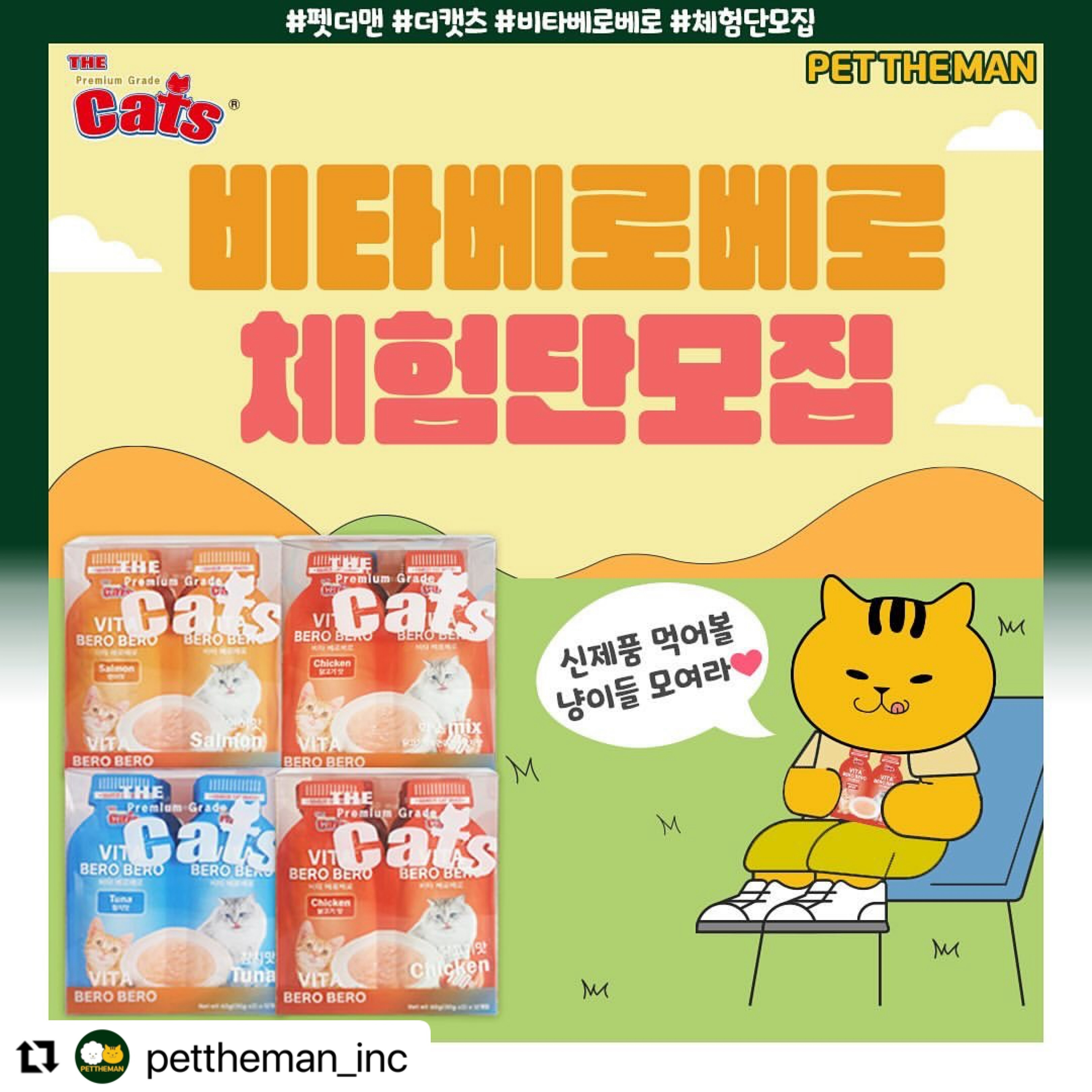 #Repost pettheman_inc with use.repost
・・・
✨✨더캣츠 비타베로베로 출시 기념 이벤트✨✨
합리적인 용량으로! 냥이들 입맛까지 저격💛

#펫더맨 #더캣츠 #비타베로베로 #체험단모집 #이벤트
지금 바로 신청하세요ヾ(•ω•`)o

🚩이벤트 참여 미션
1. pettheman_inc 팔로우
2. 🔁해당 게시글 좋아요❤ 꾹!+리그램(앱 사용)
3. 💬참여완료 댓글 남기기

✅ 기간 : 03월 19일 화요일 ~ 03월 25일 월요일까지
✅ 발표 : 03월 27일 수요일
✅ 배송 : 03월 28일 목요일
✅ 당첨인원 : 20명
✅ 선물 : 더캣츠 비타베로베로 60g x 10개입 (닭고기맛, 연어맛, 참치맛, 믹스 中 랜덤 1종 발송)

당첨 𝐓𝐈𝐏.
- 댓글에 친구를 소환할수록 당첨확률 UP
- 인스타그램 활동에 진심인 집사님!
- 반려묘 간식에 관심이 많은 집사님!
- 먹방촬영에 진심인 집사님!
- 펫더맨 상품에 관심이 많으신 집사님!

🙏당첨되신 계정으로 생생한 리뷰 남겨주세요🙏

❗안내
▫후기 작성 조건의 이벤트입니다.
▫후기 작성 불이행시 다음 이벤트 선정 제외됩니다.
▫촬영해 주신 사진 과 영상은 펫더맨 마케팅 용도로 활용될 수 있습니다.
▫받아보신 모든 제품 재판매 불가능합니다.