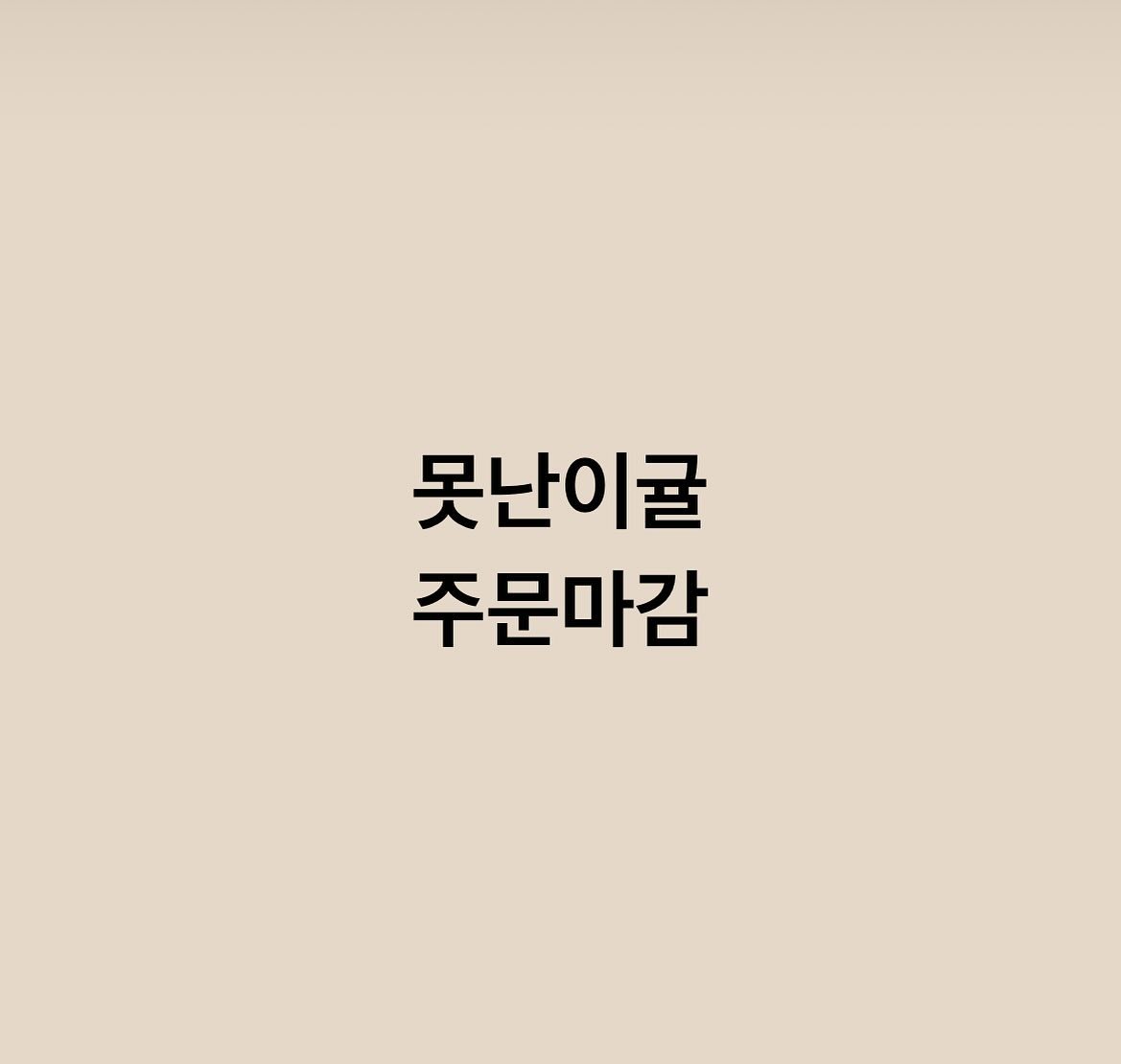 이제 진짜 마감이여요🧡못난이귤은 내년에 만나요 #올해도감사합니다