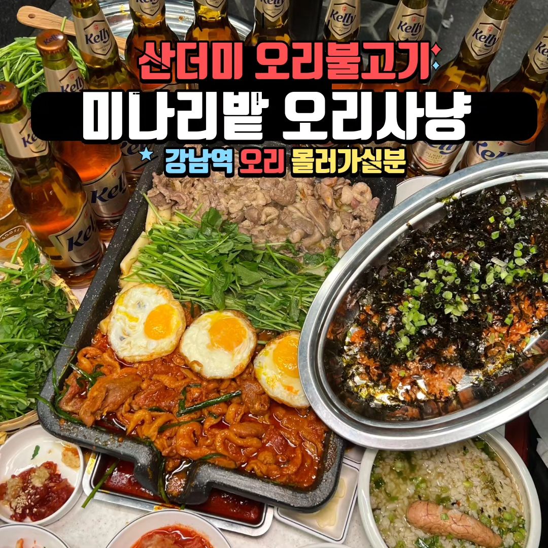#강남오리고기맛집#강남오리맛집#미나리밭오리사냥#강남역모임#강남모임장소#강남오리불고기#오리고기맛집#강남

🔶 주소 : 서울 강남구 테헤란로1길 28-8 1층
  역삼동 817-19
 
🔶 영업시간 : 매일 11:30 ~ 22:00 까지
  토요일 : 14:00 ~ 22:00 (매주 일요일 휴무)
 월 ~ 금 15:00 ~ 16:30 브레이크 타임
  라스트오더 21 : 00

🔶 전화번호 : 0507-1357-8489

📍 강남역에 위치한 오리불고기 맛집! 

📍 재방문율 90%에 달하는 산더미 오리불고기

📍 생오리 로스를 노릇노릇구워 미나니랑 쌈채소에
  싸먹으면 담백함 폭발 ><

📍 사이드메뉴 명란 오차즈케 국수, 솥밥 선택은 필수!

📍 후식 볶음밥 까지 비벼먹으면 완벽 말모★

📍가격 : 오리생로스+오리주물럭 65,000원
  명란 오차즈케 中 20,000원