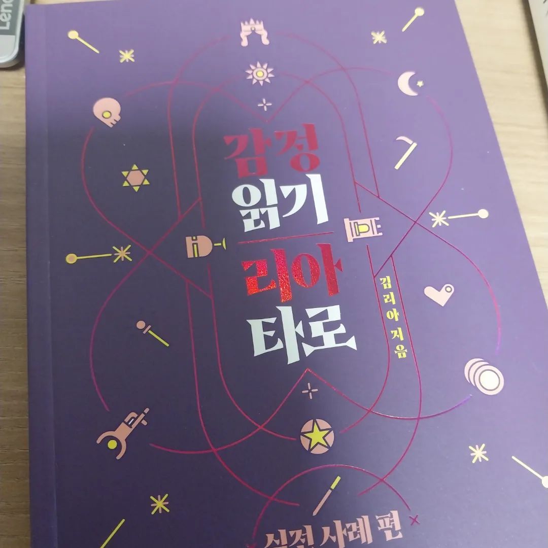 이야기 공간 서포터즈로 받은 감정읽기리라타로 실전사례편는 김리아님이 저술한 책이다. 김리아님은 그녀는  앞서 소개했듯이 리아의 타로 이야기 밴드 운영자이기도 하며 또한 그녀는 리아타로라는 유튜버로도 활동중이다. 그녀는 이 책에서 타로가 단순히 점 치는 게 아닌 타인의 감정을 읽고 소통하는 방법이라고 한다. 이 책은 타로 실전사례들을 모은 책이기도 하다. 이 책에는 수강생들 사례 위주로 실전사례가 자세히 쓰여있다. 그 중 하나는 이혼상담사례인데 죽음기가 펜타클 기사,검, 그리고 교황카드인다. 이 경우 이혼 안한다로 해석된다고 쓰여 있다. #아랍소년김정환 #리아타로 the_story.space