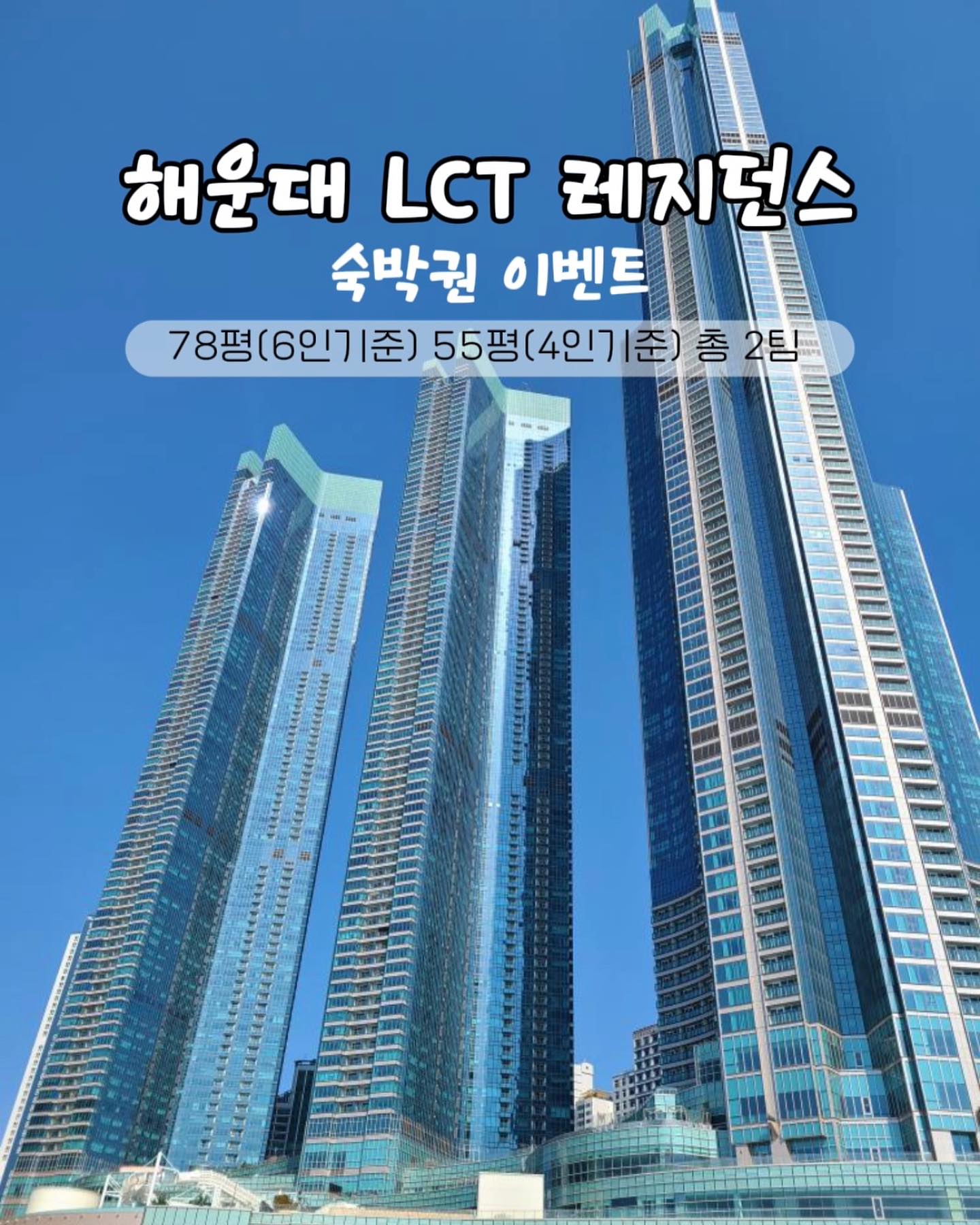 🎁서하네 5만 감사🙏🏻깜짝 이벤트🎁
📢무려 부산 엘시티 무료 숙박권‼️

서하 방학이며 이번 주 이사 준비로
정신이 없는 와중에도
이렇게 꾸준히 관심가져 주셔서 
정말 감사드려요!🥹🥹

늘 진심으로 소통하는
서하네가 되도록 노력하겠습니다:)

그 감사한 마음을 담아
저희가 직접 가보고 피드 남겼던
부산 숙소 중 황홀함의 끄읕!!✨
엘시티 레지던스 숙박권 이벤트를 준비했어요💌

▫️제공 가능 객실 (총 두 곳)
- 엘시티 레지던스 78평 객실 1박: 방 3개, 6인 기준
- 엘시티 레지던스 55평 객실 1박: 방 2개, 4인 기준

▫️기한
- 2023년 2월중 주중 숙박(금/토/공휴일전날 불가), 
객실 예약 상황으로 원하시는 일정 투숙 불가 시 3월로 조정 가능

🏙️이벤트 참여 방법
1. 서하네 ___shhjin ➕
엘시티 레지던스 lct_residence_ 계정 두 곳 모두 팔로우🙆‍♀️
2. (필수) 본 게시물 저장 + 좋아요 + 참여 완료 댓글 작성
💢(단 유령/가계정 제외)💢
3. (선택) 친구 소환하시면 추첨 명단 1번 추가 ‼️ 당첨 확률 2배 
4. (선택) 본 게시물 스토리 공유 시 추첨 명단에 1번 더 추가
(스토리 공유 시___shhjin 계정 태그 필수,
대댓글로 스토리 공유 완료 작성) ‼️ 당첨 확률 3배
5. 예쁜 사진과 함께 후기 남겨주실 수 있는 분
6. 약속 잘 지켜주실 분(예약 후 변경/취소 불가)

🗓️이벤트 기간
-기간 : 01월 14일(일)~01월 17(수)
-당첨자 발표 : 01월 18일(목) 스토리 발표+개별 DM 

🔴 비공개 계정, 유령 계정 참여 불가능!
당첨 시 숙박권 타인 양도 불가능!
참여 조건 미이행 시 재추첨!
일주일 이내 인스타 후기 필수!
당첨 후 제 계정, 숙소 계정 팔로우 취소 시 재추첨 합니다🙏🏻

#엘시티 #엘시티레지던스 #해운대엘시티 
#lct레지던스 #숙박권이벤트 #해운대숙소