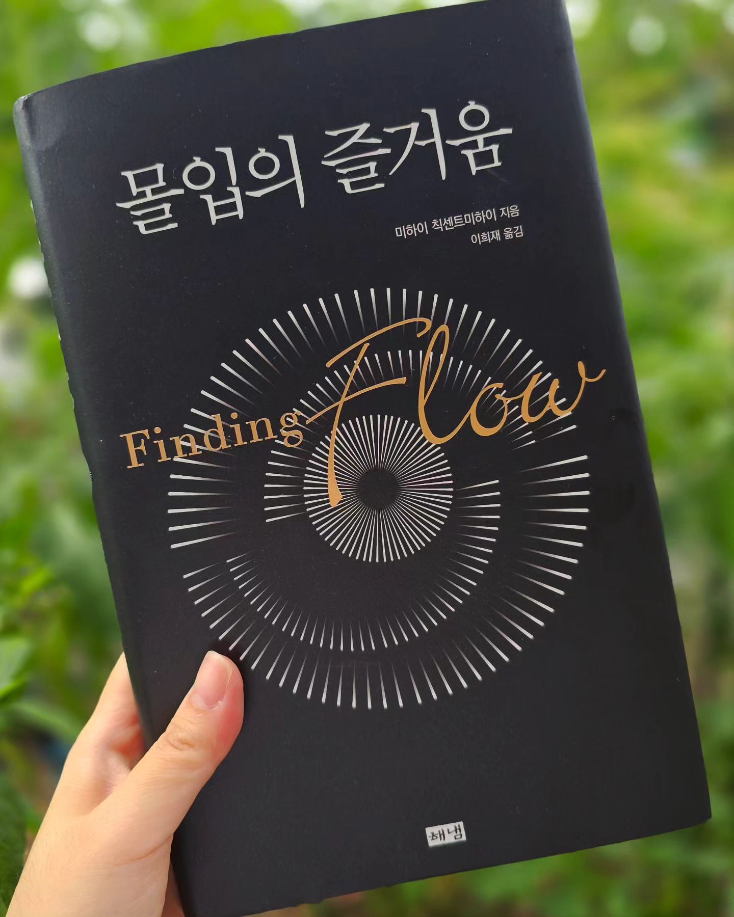 .
#독서기록
📚 몰입의 즐거움
✒️ 미하이 칙센트미하이
📖
 나는 이 책을 통해 직업 선택이 왜 중요한지 알게 되었다.
그리고 이런 자기계발서는 언제나 환영이다.

인간의 삶은 경험의 연속이다. 생산활동, 유지활동, 여가활동이 있다.
칙센트미하이는 우리의 궁극적 감정이란 행복이라고 주장한다.
이 양질의 행복이란 몰입하는 순간에 느껴지는 감정이다.
우리는 많은 순간 몰입을 한다. 대중매체를 접할 때, 이야기를 나눌 때, 일을 할 때 등등...
그렇다면, 몰입의 순간이 언제인지 알게 된다면 몰입의 경험을 지속하여 행복함을 유지할 수 있지 않을까?
1. 몰입을 경험하기 위해서는 뚜렷한 목표를 가지는 게 좋다.
2. 삶의 질을 끌어올리는 가장 쉬운 길은 주인의식을 가지고 행동하는 것
3.몰입할 가능성이 더 많은 활동들에 정신력을 투자함으로써 삶의 질을 현실적으로 끌어올릴 수 있다.