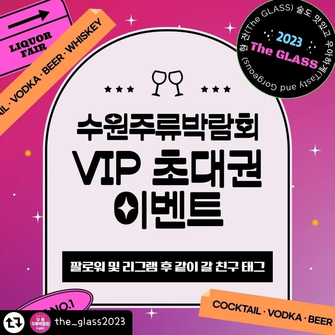 #리그램 - the_glass2023 by get_regrammer
THE GLASS 2023-SUWON
2023 수원주류박람회

VIP 초대권 증정 이벤트⭐

최신 트렌드 및 다양한 술을 한 공간에서 만날 수 있는 색다른 주류 전시회를 친구 또는 가족 모두 함께 무료로 즐길 수 있는 기회 

🔸참여방법
1. 인스타그램 팔로우
2. 인스타그램 리그램+함께할 친구 댓글 소환

🔸당첨자 발표( 총30명)
- 3/31(금)이후
정가 20,000원 VIP 입장 티켓 
1+1 증정

🔸 다양한 SNS 채널 공유시 당첨 확률 up!!
- SNS 채널에 공유하고 댓글달기

#주류박람회 #와인 #위스키 #보드카 #칵테일 #전통주 #안주 #주류시음 #무료이벤트 #더글라스#수원주류박람회 #수원가볼만한곳 #수원데이트 #수원메쎄 #수원핫플 #이벤트