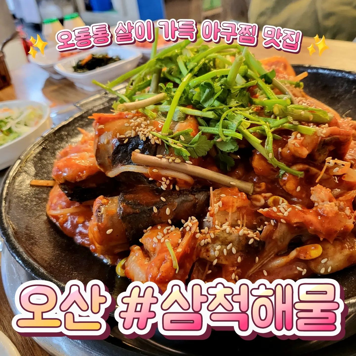 📁오산 삼척해물 #협찬

🎈경기 오산시 현충로 95 105동 102호
🎈0507-1342-8115
🎈단체석, 주차, 포장, 배달, 예약
💸아구찜(소) 28,000원

✔️식당 앞 주차장이 넓어서 주차가 편해요
✔️아구찜 소자인데도 양이 무척 많아요
✔️아구가 정말 오통통통해서 살이 많아요🤤
✔️맵찔이 기준 하나도 안매운맛!
✔️볶음밥 1개 시키면 대접으로 밥을 담아서 볶아줘요
✔️서비스로 요구르트 1개씩 나와요💓
✔️단체석이 넓게 있어서 모임하기 딱이에요

#삼척해물 #오산맛집 #은계동맛집 #오산해물찜 #해물찜맛집 #오산아구찜 #오산해산물 #오산밥집 #오산술집 #오산회식 #먹스타그램 #먹팔 #선팔하면맞팔 #먹팔맞팔
