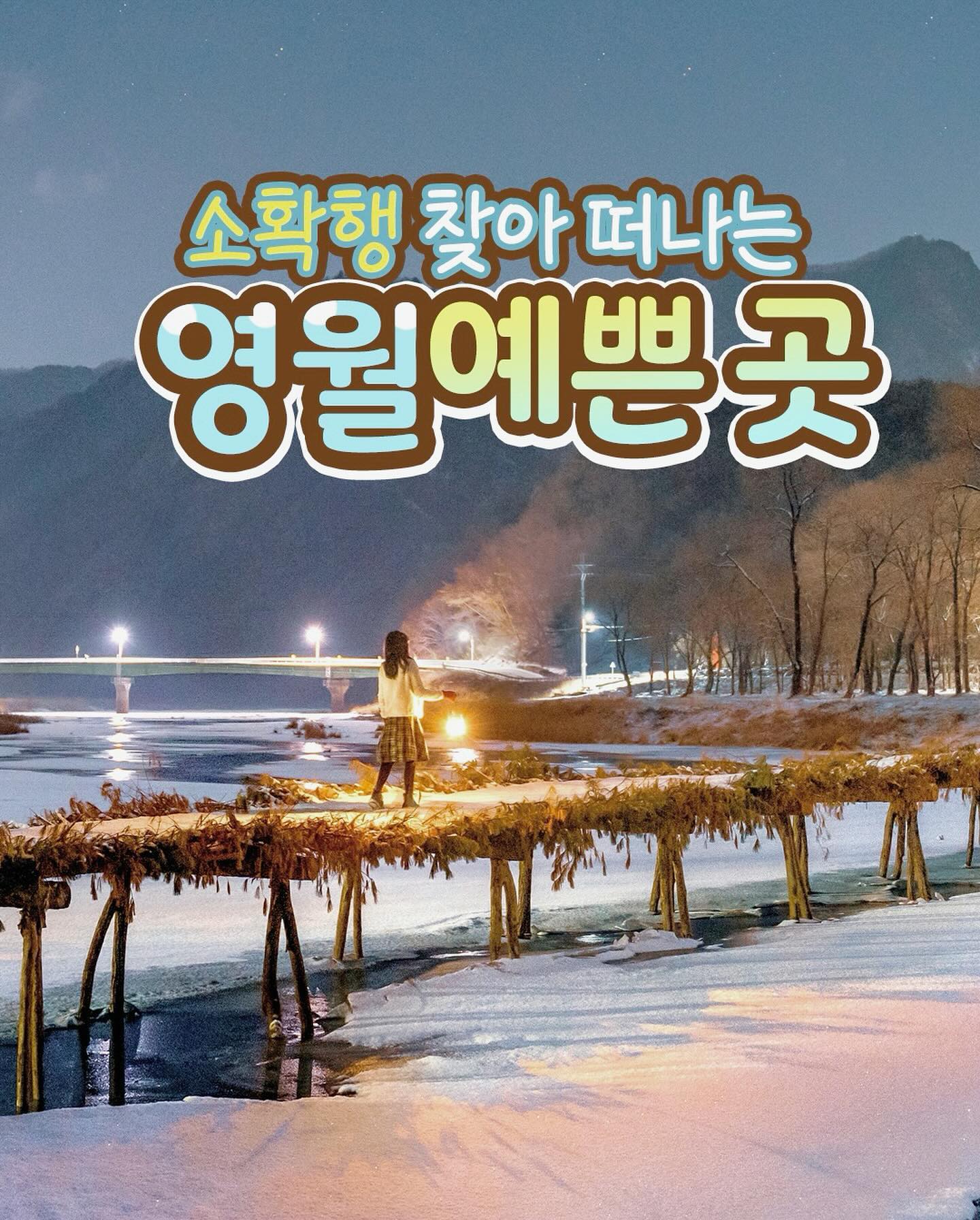 #협찬 
이번 겨울여행지를 찾고 있는 분들께 추천:)

소확행 찾아 떠나는 영월 예쁜 곳
가장 아름다운 순간을 만들어봐 📸✨💖

📍섶다리
강원 영월군 주천면 송학주천로 2141

📍청령포
강원 영월군 청령포로 133

📍한반도지형
강원 영월군 한반도면 한반도로 555

📍선돌
강원 영월군 영월읍 방절리길 769-4

📍요선암
강원 영월군 도원운학로 13-39

📍영월강변저류지수변공원
강원 영월군 영월읍 방절리 473

daldal_yeongwol
영월군 지원으로 제작되었습니다.

#영월 #강원도 #영월여행 #겨울여행 #겨울여행추천 #여행추천 #강원도여행 #국내여행 #숨은명소 #한반도지형 #요선암 #청령포 #선돌 #섶다리 #국내여행추천 #겨울여행지추천 #겨울왕국 #겨울방학 #12월 #크리스마스준비 #크리스마스여행 #방학시작 #눈호강 #눈꽃 #첫눈