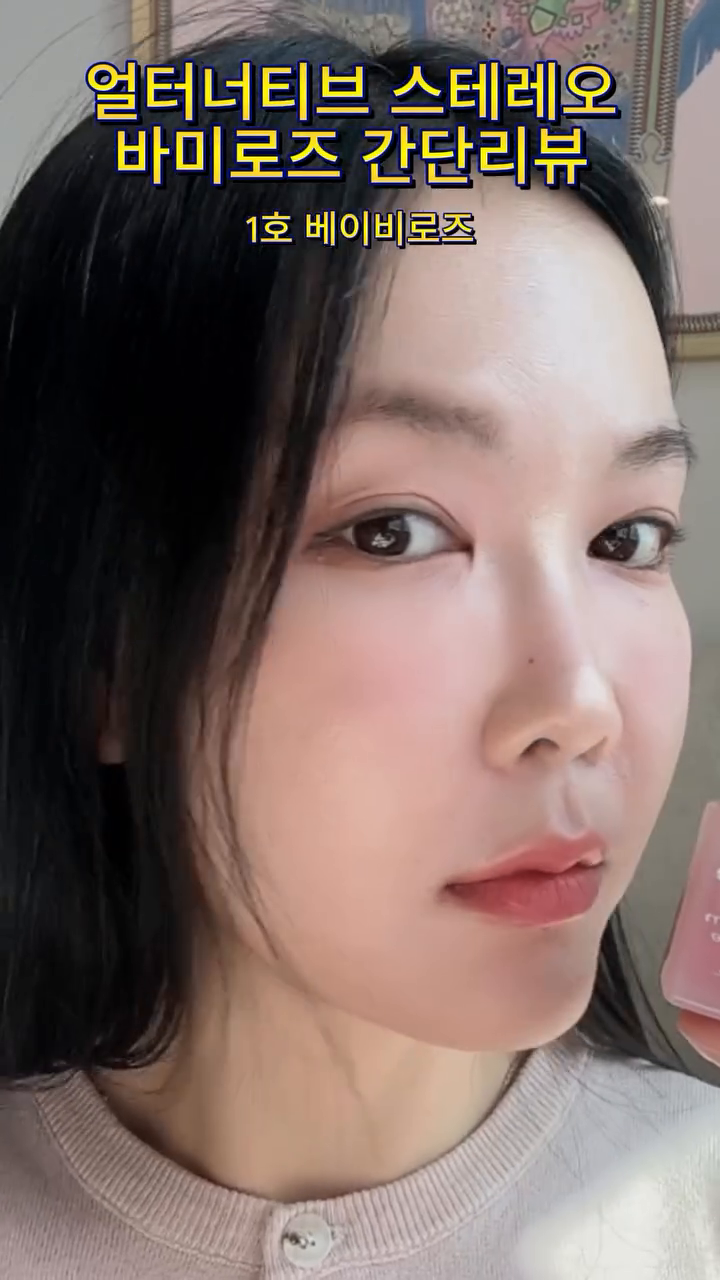 오랜만에 명품브랜드 아닌 립제품을
사봤는데요, 진짜…너무 이뻐요
촉촉하고 발색잘되고 매력적인 토끼혀립…
다른색도 사고싶당…
alternativestereo 
#바미로즈 #베이비핑크 #얼터너티브스테레오