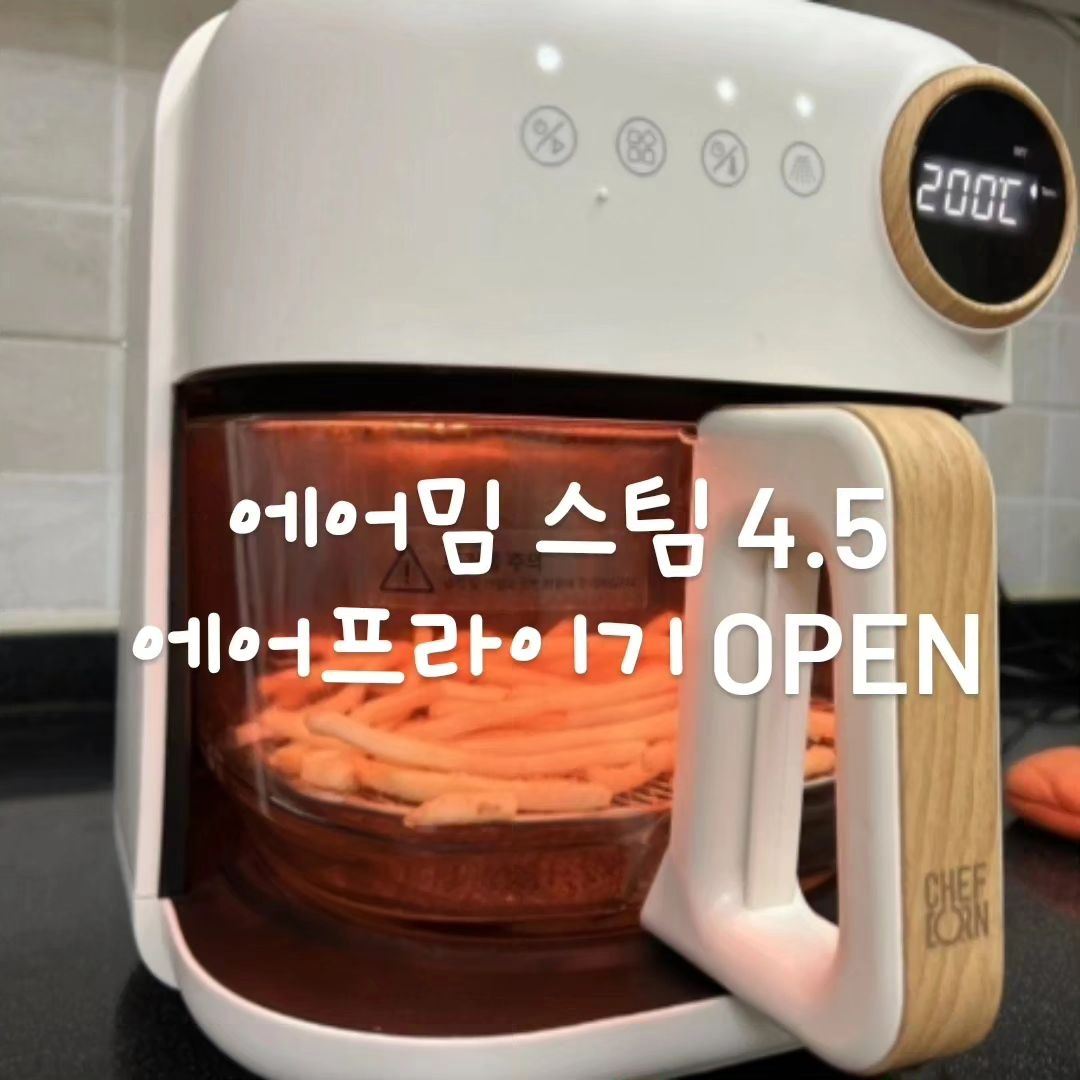 [❗️공동구매 & OPEN❗️]

✔ 공구기간: 12월08일 마감
✔ 주문 및 문의는 프로필 링크 참고!

🥭 에어밈 에어프라이어4.5L

💳 구매는 sojiro7279 프로필 링크
(카드결제, 네이버페이 모두 사용 가능)

에어밈 스팀  4.5L는요, 스팀 스프레이 기능으로 
겉바속촉 수분 공급이 가능하고 쉬운 세척과 조리 과정을 
볼 수 있는 유리 바스켓으로 구성되어 있으며 
스마트한 안전 설계로 편리하고 안전하게 
사용할 수 있는 유리 에어프라이어~~

구성품은 에어밈 스팀  4.5L 본체와 스텐 트레이, 
스팀 불통, 내열 장갑, 실리콘 매트가 들어있고,
아이보리와 우드의 조합넘 이쁘다용
어떤 주방에도 잘 어울리는 감각적인 디자인

조리와 세척이 편한 유리 바스켓
그동안 요리가 잘 되고 있는지 외부에서는 확인할 수가 없어 
요리 도중 열었다 닫았다 한 적 많죠?
이 경우 열 손실이 생길 뿐 아니라 
다른 일을 할 수 없는 불편함이 이만저만
환히 들여다보이니 실시간으로 확인 가능!

눌어붙은 기름때 제거가 정말 난감했는데 
유리 재질이라 세척이 간편한 건 
길게 설명하지 않아도 잘 아실꺼 ㅎㅎㅎ 

300도의 고온에서도 문제없는 5mm 두께로 제작되어 
내구성이 강하며 무엇보다 끓는 물에 소독하거나 
식기세척기 사용도 가능한 점 특히 마음에 쏙

국내 최초의 스팀 스프레이 기능이 탑재
바삭하게 촉촉하게, 겉은 바싹하고 
속은 촉촉한 어떤 요리도 문제 NONO!! ^^

고구마, 삼겹살, 치킨 데우기, 돈가스까지 
황금비율의 세팅 값이 만들어져 있어 선택하기만 하면 끝, 
개인 설정에서는 온도와 시간 스팀을 
원하는 데로 설정해 요리할 수 있다니 
이 얼마나 간편하고 좋은 제품이던지 
터치 방식이라 쉽고 간단하게 조절 가능!

2023, 2022, 2021, 2020, 4년 연속 
고객 만족 우수브랜드 대상 받은 쉐프본 제품이라 
믿음이 가고 본체 하단의 센서를 통해 스마트 전원 차단과 
메모리 기능을 탑재하였으며 화상 방지를 위해 
열선 보호망과 고무 패킹으로 열 손실을 방지한 
디테일한 안전 케어 덕분에 안전하게 사용가능!!

에어프라이어 구매를 고민 중이시라면 
세척이 쉬운 에어밈 스팀 4.5L 추천해용