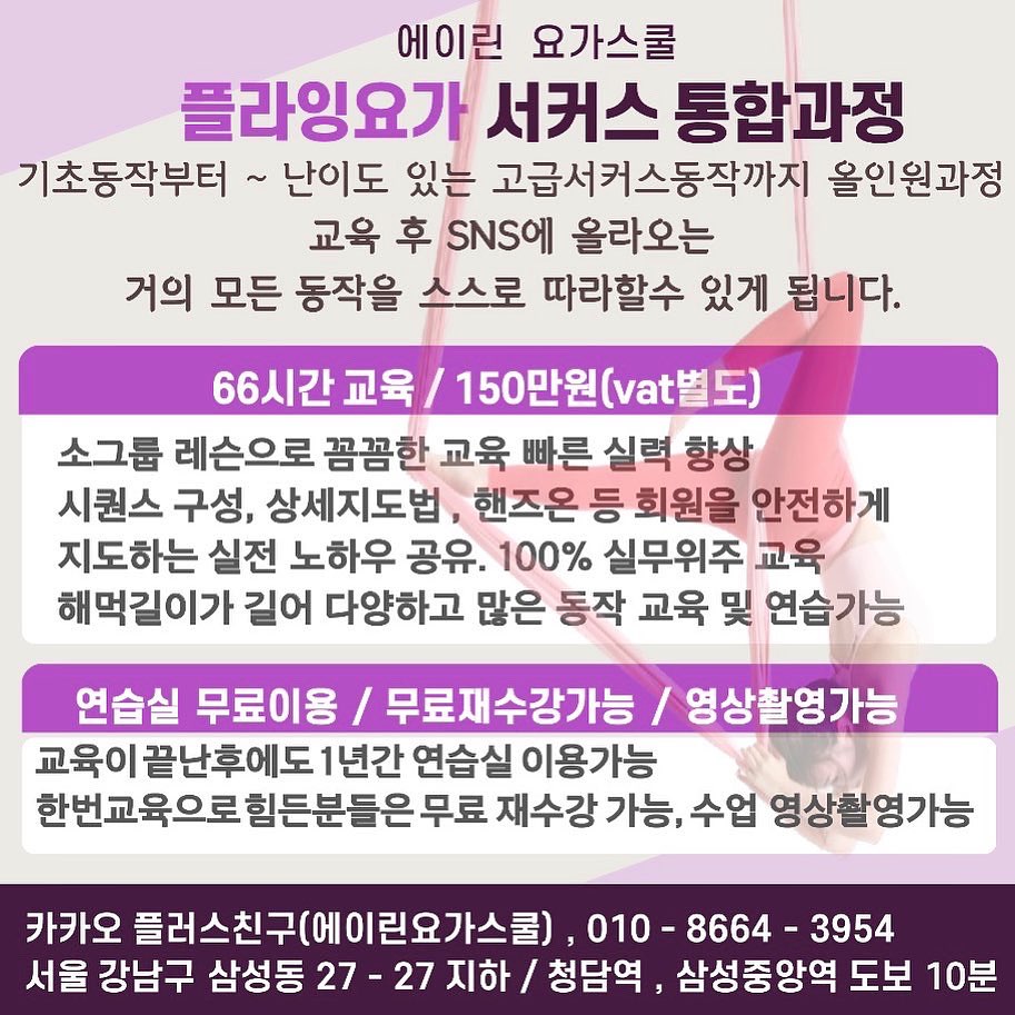 ⭐️11월 플라잉요가 지도자과정 개강- 현재 등록중⭐️

✔️평일오후반(월,수,금- 주3회) 
시간- 3시~6시

에이린은 자격증을 따는곳! 에서 벗어나 실력있는 강사들을 양성하기 위해 함께 노력하고, 
교육이 끝나고도 꾸준히 가족처럼 소통하고 
함께 성장하기 위해 아낌없이 나누는 친정집같은곳 입니다🙏

개인 역량이 많이 필요한 플라잉 요가 ~ 
과연 몇시간만에 서커스까지 마스터가 가능할까요? 

 
단기과정이 아닌 
총 66시간 이상의 교육과정!! 
으로  많은동작을 습득하게 되고 

- 가장 기초인 베이직과정부터 차근차근 단계별로
고급 난이도 서커스과정까지 한번에 배우는 통합 전문가과정입니다
 
교육을 마친후 SNS에 올라오는 거의 모든동작을 충분히 스스로 따라할수 있을정도의 실력을 갖추게 되고
 
에이린 교육은 100% 실무 위주 교육이라 자격증 취득후 장롱면허로 남지 않도록 
시퀀스 구성법 . 상세지도법 , 티칭실습 , 핸즈온 실습까지 
수업을 해나갈시 필요한 전반적인것을 교육하고 끈임없는 피드백을 합니다

재수강 무료와 연습실 자유이용 등으로 본인의 열정만 있다면 
빠른 실력 향상과 바로 활동이 가능합니다 
 

#에이린요가스쿨#요가강사에이린
#에이린플라잉요가#플라잉요가자격증
#플라잉요가지도자과정 #플라잉요가ttc
#삼성동플라잉요가#강남구청플라잉요가
#청담역플라잉요가#강남플라잉자격증#에이린플라잉요가