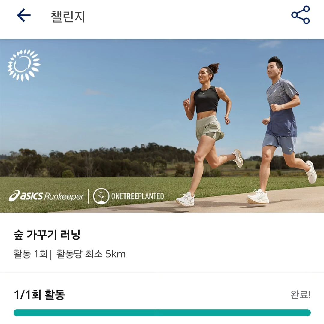 숲 가꾸기 러닝 챌린지 5K 완료 🌱🌿
#아식스 #숲가꾸기러닝챌린지
asicskr