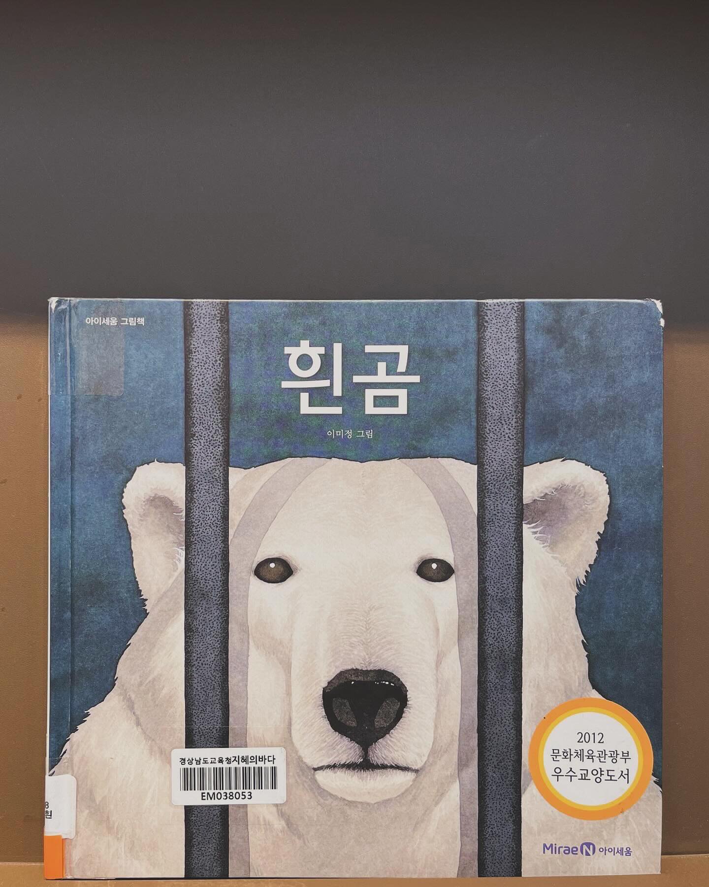 📔
아이의 책을 대여하는데
흰곰의 눈이 마주쳐서 집에 갈려는차에 집어든 책
처음엔  표지만 보고 상상하였던 책이 글자가 없어서 당황했다.

책을 보고서 내입장에서의 해석으로 검색을 해 보니
흰곰은 동물원을 나온 흰곰이 자신의 정체성을 찾아, 한 걸음 한 걸음 자아를 찾아가는 과정을 그린 이야기였다. 삶의 의미를 찾아가는 흰곰의 꿈을 향한 힘찬 걸음을 보여준다.
마치 인간의 모습과도 같은 모습이었다.

글자없는책이라 처음엔 놀랐는데 많은 생각과 창의력으로 각기 다르게 해석 할 수 있어서 좋았다. 자기전에도 한 참 생각이 나는 책이다. 다음날도 그 다음날에도 생각날 것 같다. 

#2024매일읽는사람들 
#마산지혜의바다도서관 
#흰곰#11일차