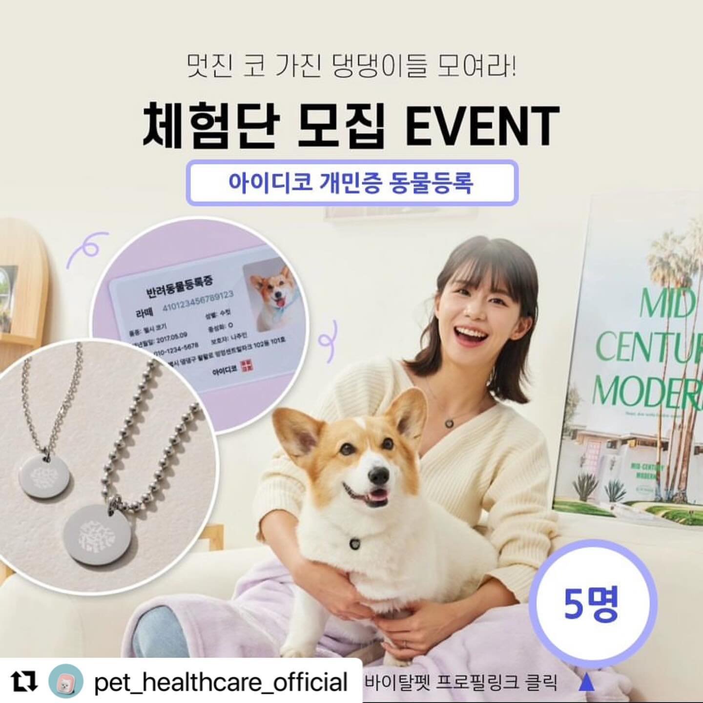 #Repost pet_healthcare_official with use.repost
・・・
❤또글이 비문 목걸이로 나오면 너무 귀여울 것 같아^^

👃우리 강아지의 코를 담아서 더욱 특별하개!🐶
⛑️프리미엄 펫 헬스뷰티스토어 | 바이탈펫🛍에서 세상에 단 하나 뿐인 아이디코 개민증 동물등록 종합선물세트<56,000원 상당>를 체험해 볼 5명의 체험단을 찾습니다!💜 

📌참여 방법 확인 전! 제품 체크포인트 놓치지 마세요!✨ 
✔️동물등록증(개민증)🪪
✔️강아지 외장칩 
✔️비문 각인 목걸이
✔️동물등록 인증서
✔️동물등록 등본
✔️반려동물 문패
✔️아이디코 굿즈 

🔔 참여방법🔔 
1️⃣ 프리미엄 펫 헬스뷰티스토어 | 바이탈펫 계정 pet_healthcare_official 팔로우하기! 
2️⃣ 해당 게시물 리그램 + 스토리에 공유하기!! 
3️⃣ 반려인 친구들 많이 소환하기!!! 
4️⃣ 체험단 기대평 댓글로 작성하기!!!!

💜 모집기간:5월11일~5월 18일까지
💜 모집인원: 5명
💜 당첨자발표:5월19일, 개별 DM 통보 

🔔 체험단 미션 🔔 
✔️개인 인스타그램 계정에 제품 사용 후기 1건 업로드
✔️제품 전체와 반려견 전신 노출 사진 1장 필수
✔️제품 전체와 반려견 전신 노출 쇼츠 1건(10-20초) 필수
✔️기타 개별 제품 노출 사진 3장 이상 
(아이디코 앱 다운로드 후 비문을 등록해주셔야 비문목걸이 제작이 가능합니다.) 

🔺유의사항 
- 체험단 참여 시, 작성된 글, 사진, 영상 등 후기 컨텐츠는 바이탈펫과 아이디코의 마케팅 용도로 활용될 수 있습니다.
- 체험단 과정에서 참여가 제대로 이뤄지지 않을 경우 이벤트에서 제외될 수 있습니다.
- 비공개 및 유령 계정은 체험단 선정에서 제외됩니다.
- 당첨 시, 해시태그 및 체험단 관련 사항을 DM으로 알려드립니다.
- 참여 인원에 따라 당첨 인원이 변경될 수 있습니다.
- 당첨 발표 이후 이틀 동안 답변이 없을 경우 자동 당첨 취소됩니다.
- 제품 수령 후 5일 이내에 가이드를 준수한 사용 후기를 작성해 주셔야 합니다. 

📌자세한 제품 구성 안내는 ⛑️프리미엄 펫 헬스뷰티스토어 | 바이탈펫⏫️프로필링크 클릭⏫️ 

#아이디코 #개민증 #동물등록 #강아지체험단 #서포터즈 #바이탈펫 #펫헬스뷰티스토어