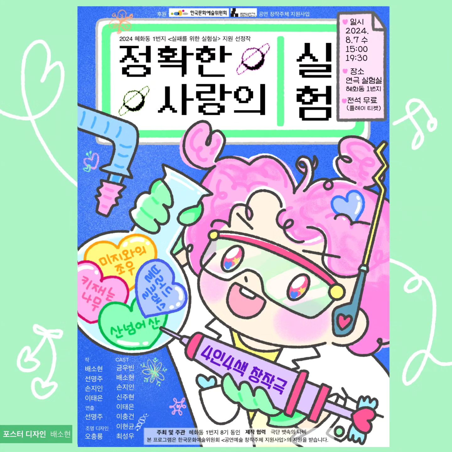 혜화동 1번지 실패를 위한 실험실 [정확한 사랑의 실험]

작가 그리고 오랜만에 연출로 참여한 작품입니다 ! 
서로가 처음이라 "사랑스러운" 사람들과 함께하고 있습니다.
비록 짧은 공연 기간 탓에 빠르게 매진이 되어 보러오시란 말은 할 수 없지만, 많은 관심과 응원 부탁드립니다 🙆‍♀️🙇‍♀️💗

[공연 정보]
주최 및 주관 | 혜화동 1번지 8기 동인
후원 | 한국문화예술위원회, 공연예술창작주체 지원사업
제작 | 作心하루
제작 협력 | 극단 뱃속의 나비

장소 | 연극실험실 혜화동 1번지
시간 | 2024년 8월 7일 15시, 19시 30분

작_이태은, 배소현, 손지인, 선명주
연출_선명주
조명 디자인_오충룡
출연_이태은, 금우빈, 배소현, 이충건, 손지인, 이현균, 최성우, 신주현

본 프로그램은 한국문화예술위원회 
<공연예술 창작주체 지원사업>의 지원을 받습니다.