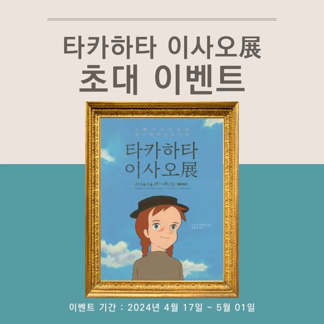 <타카하타 이사오전> 초대 이벤트

<타카하타 이사오전> 서포터즈 하루입니다. 
오늘은 전시회 안내가 아닌 이벤트를 준비해 왔어요.
무려 3분께 전시회 초대권을 드립니다.!!!!

제공되는 티켓은 1인 2매이고,
이벤트 참여 기간은 '4월 17일부터 5월 1일'까지 입니다.
선정되신 분들께는 이벤트 종료 이후인
5월 2일 개별적으로 dm을 드릴 예정입니다. 

[이벤트 참여 방법]
1. haru_hsjdj와 saya_official_ 
  인스타 계정 팔로우
2. 해당 게시글에 '좋아요.' 누르기
3. 해당 게시글 댓글에 참여 완료 작성하기

[당첨자 전시회 관람 기간]
5월 14일(월) ~ 5월 31일(금)

전시&이벤트에 궁금한 점이 있으시면,
dm으로 문의해 주세요.

#타카하타이사오전 #세종미술관 #스튜디오선데이 #지브리거장 #지브리전시 #지브리전시회 #타카하타이사오 #사야컴퍼니 #사야컴퍼니서포터즈 #타카하타이사오전서포터즈
#전시초대 #전시회초대 #초대이벤트 #전시회초대이벤트