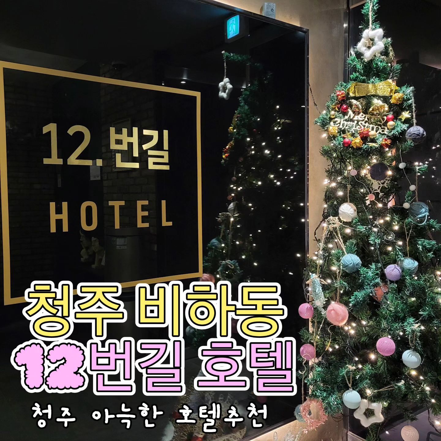 #광고 추운겨울 따뜻하게 머물 수 있는 #청주호텔 추천! 
가경터미널, 지웰 중간에있어 
접근성이 최고인곳! 

#12번길호텔

바로 앞에 하복대 먹자 골목이있어
술집과 먹거리 가득한곳 

 바로 앞에 있는 주차장이 
2층까지있어 정말 넓고
실내주차도 가능!!

대형 TV로 넷플릭스, 영화 보며
아주 편하고 쉴 수 있는 #청주12번길호텔

➕️화장실도 인테리어한지 얼마 안되서
아주 깔끔그자체!!

🏨12번길호텔
🚩충북 청주시 흥덕구 비하로12번길 39
☎️0507-1382-5963

#청주숙박 #청주숙소 #청주터미널호텔 #복대동호텔