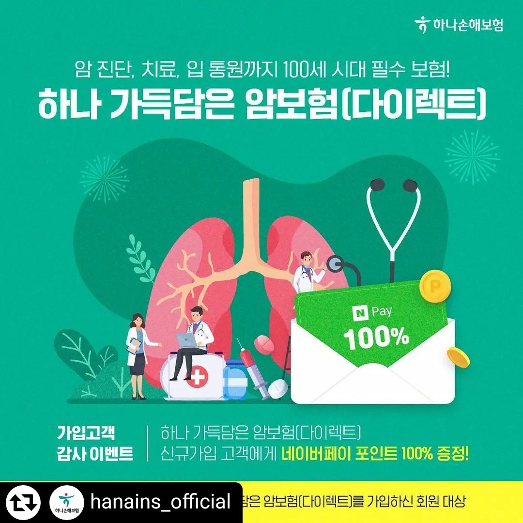 #리그램 - hanains_official by get_regrammer
#이벤트
암 진단, 치료, 입 통원까지 100세 시대 필수 보험
무배당 하나 가득담은 암보험(다이렉트) ✨

✅ 이벤트 하나
#가입고객감사이벤트

하나 가득담은 암보험(다이렉트) 
✨신규가입✨하면? 
네이버페이 포인트 100% 증정! 

※ 해당 이벤트는 hanains_official 상당 피드에 있는 URL 페이지에서 “하나 가득담은 암보험(다이렉트)”를 가입하신 회원 대상 이벤트입니다. (~2024.12.31까지) ※모바일 전용

 
✅ 이벤트 둘
#소문내기이벤트

하나 가득담은 암보험(다이렉트) 소문내면?
추첨을 통해 네이버페이 5천원(20명) 증정 💚

📢 소문내기 이벤트 참여방법
1. hanains_official 팔로우& 해당 게시글 좋아요 하기
2. 본인 SNS 계정에 해당 게시물 공유하기
3. 공유 후 “공유 완료!“ 댓글 남기기

🎁 소문내기 이벤트 선물 🎁 
네이버페이 5,000원 (20명)

📍 소문내기 이벤트 기간 
2024년 3월 13일(수) ~ 2024년 3월 18일(월)

📍 소문내기 이벤트 당첨자 발표
2024년 3월 19일(화)
#하나손해보험 #하나가득담은암보험 #하나암보험

이 보험계약은 예금자보호법에 따라 해약환급금(또는 만기 시 보험금)에 기타지급금을 합한 금액이 1인당 ”5천만원까지“(본 보험회사의 여타 보호상품과 합산)보호됩니다. 이와 별도로 본 보험회사 보호상품의 사고보험금을 합산한 금액이 1인당 ”5천만원까지“ 보호됩니다. 보험계약자가 기존에 체결했던 보험계약을 해지하고 다른 보험계약을 체결하면 보험인수가 거절되거나 보험료가 인상되거나 보장내용이 달라질 수 있습니다. 또한 지급한도, 면책사항 등에 따라 보험금 지급이 제한될 수 있습니다. 보험계약 전 상품 설명서 및 약관을 읽어보시기 바랍니다. 본 보험회사는 해당상품에 대해 충분히 설명할 의무가 있으며, 가입자는 가입에 앞서 이에 대한 충분한 설명을 받으시기 바랍니다. 준법감시인 확인필 제 202403-038호(2024.03.13~2025.03.12)