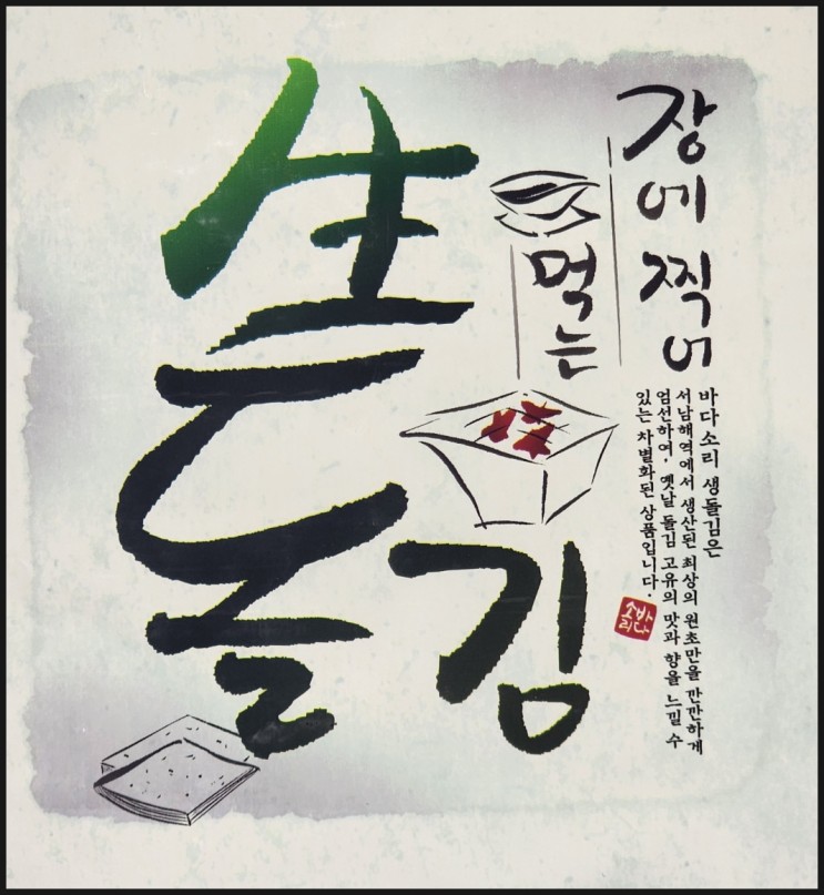 곱창김 추천 아이들이 먼저 찾는 무조미 바다소리 생돌김