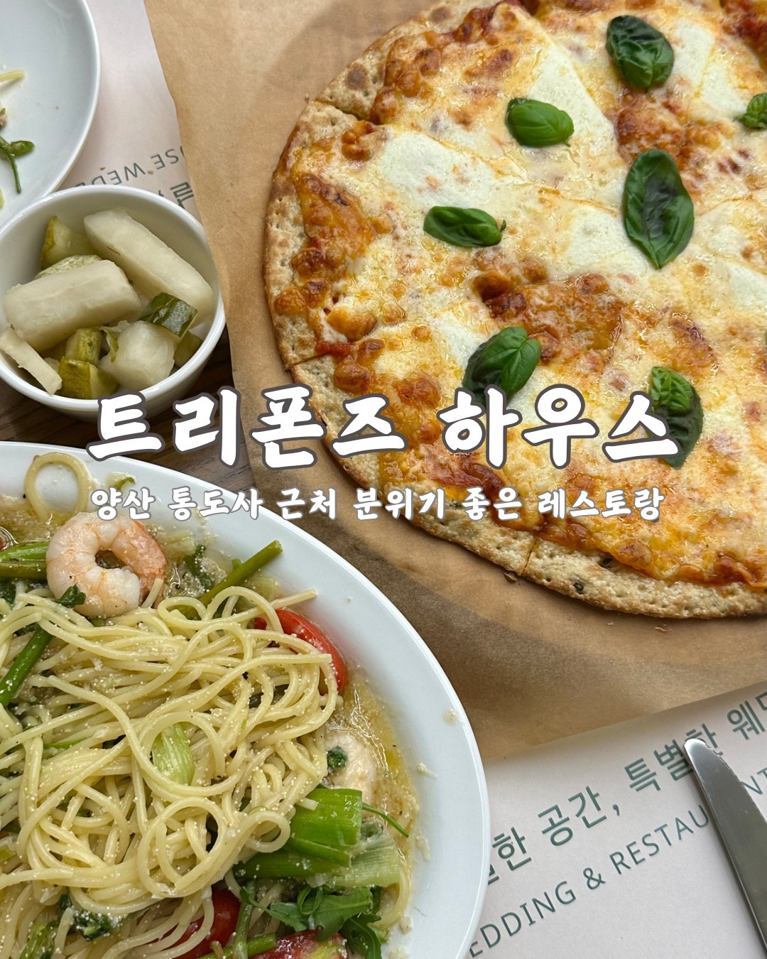 📍양산 트리폰즈 하우스

양산 통도사 근처 분위기 좋은 레스토랑,
하우스 웨딩이 열리는 만큼 특별한 날이나 모임 장소로도 탁월한 곳!

식사 후 바로 옆에 있는 트리폰즈 카페에서 10% 할인받을 수 있으니 놓치지 말고 꼭 같이 이용해볼 것 ✨

- 가격 정보 및 자세한 리뷰는 프로필 상단 블로그에서 확인해주세요😉

#트리폰즈하우스
🚩 경남 양산시 하북면 충렬로 1346 (삼감리 7-3)
🕐 매일 11:30 - 21:00 (라스트 오더 20:00)
✅ 평일 브레이크 타임 15:00 - 16:00
✅ 주말 및 공휴일 브레이크 타임 없음
📞 0507-1334-4578
🅿️ 대형 주차장 보유