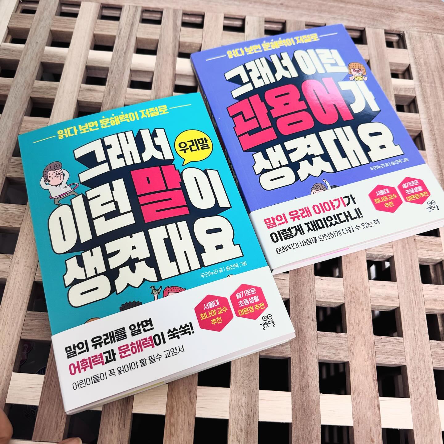 #협찬 #유료광고 

말의 유래 이야기 
이렇게 재미있다니 하는 우리 승섭이 👦🏻
어휘공부에 재미를 붙였어요 
어휘력과 문해력을 탄탄히 키울 수 있는 책
만화도 들어가고 글씨도 있어서 너무 좋다고 🫰🏻
우리집 #독서왕 승섭이 알아서 척척 따봉 

#초등추천도서📚 
<그래서 이런 말이 생겼대요: 우리말>

1장 역사와 문화가 담긴 우리말
2장 사람이나 성격과 관련 있는 우리말
3장 음식이나 자연과 관련 있는 우리말
4장 알고 쓰면 더 재미있는 우리말

<그래서 이런 관용어가 생겼대요>

1장 얼굴에 빗댄 관용어 
2장 신체에 빗댄 관용어 
3장 음식에 빗댄 관용어 
4장 물건에 빗댄 관용어 
5장 자연에 빗댄 관용어 

읽다보몈 문해력이 저절로 😉 #도서추천📔 
#ad / ❥ Thanks to gilbutschool_kids

#초등국어 #문해력 #어휘력 #학습만화 #국어교과서
