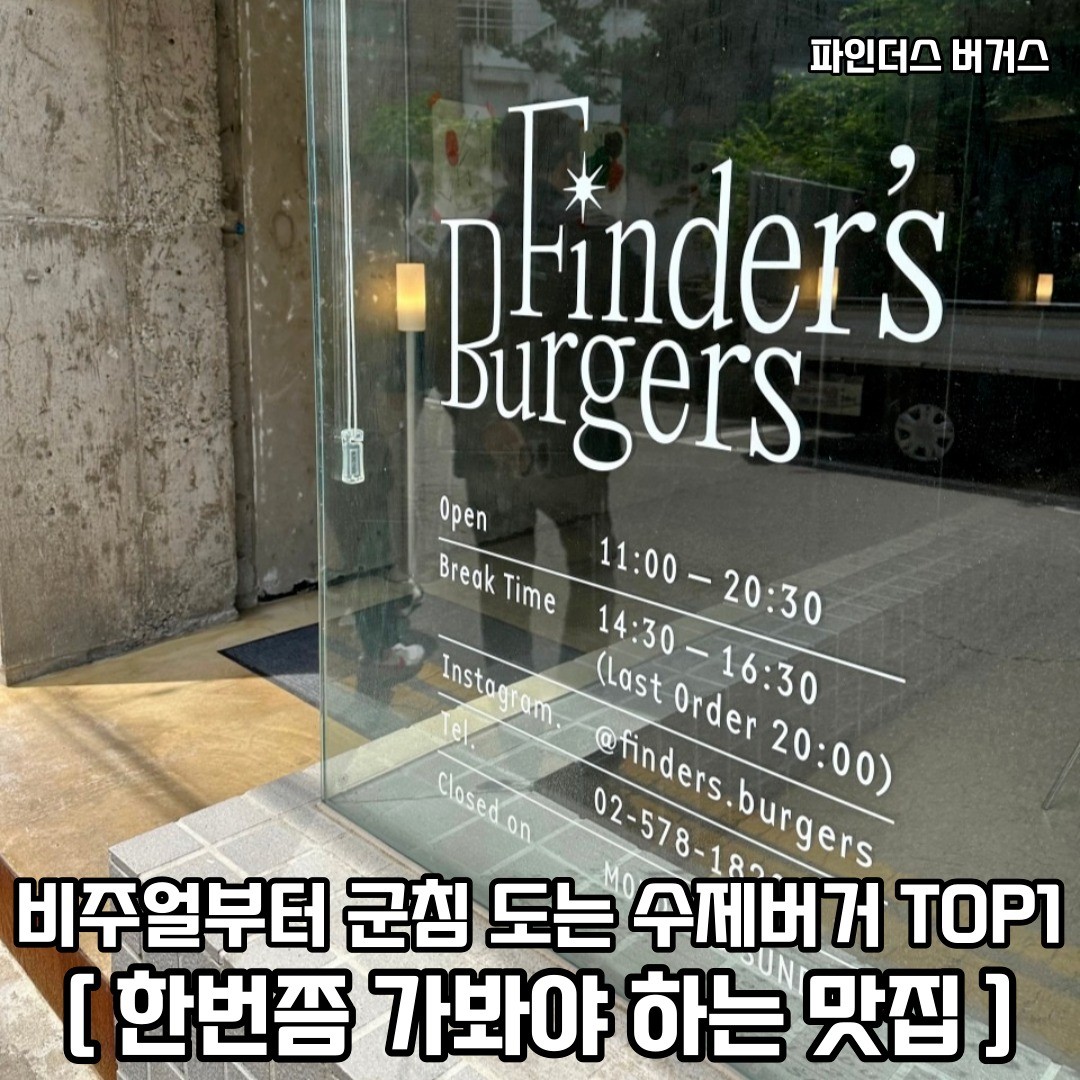 과천에서 살면서 한번쯤 꼭 가봐야 하는 수제버거 맛집으로 친구들과 같이 떠나보자 𖤐ˊ˗
𖥸──-ˋˏ 파인더스버거스 ˎˊ-──𖥸

𖤥 경기 과천시 장군마을길 10 1층

- 월~토 [ 11:00 - 20:30 ] , Break Time [ 14:30 - 16:30 ] / 일요일 휴무

━━━━⊱⋆⊰━━━━

#파인더스버거스 #양재시민의숲역 #양재시민의숲역맛집 #양재시민의숲 #양재시민의숲맛집 #양재시민의숲카페 #주암동 #주암동맛집 #과천 #과천맛집 #과천핫플 #과천핫플레이스 #과천데이트 #과천데이트코스 #햄버거 #햄버거맛집 #햄버거맛집추천 #햄버거맛집🍔 #수제버거 #수제버거맛집 #수제버거🍔 #수제버거맛집🍔🍟 #경기도 #경기도가볼만한곳 #경기도맛집 #경기도맛집추천 #경기도햄버거