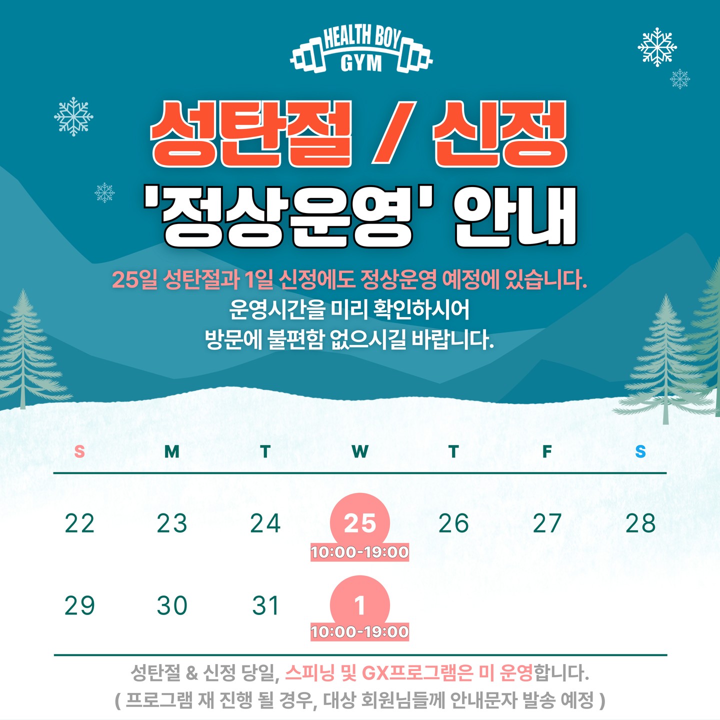 .
🎉헬스보이짐 철산점 1월1일 신정 정상운영 안내🎉

2025년 1월 1일, 신정에도 헬스보이짐 철산점은 정상 운영합니다!

⏰ 운영 시간: 오전 10시 ~ 오후 7시

🎊 새해를 맞아 회원분들이 더 깨끗하고 쾌적하게 운동하실 수 있도록 대청소를 완료했습니다! 🧹✨

모든 기구와 시설을 꼼꼼히 관리해 🚿 더 상쾌하고 깔끔한 환경에서 🏋‍♂ 새해 운동 목표를 시작해보세요!

💵 일일권 안내 💵
	•	헬스: 20,000
	•	스피닝 & GX (줌바, 요가): 25,000

새해 첫날, 헬스보이짐 철산점에서 활기차게 시작하세요! 💪
📍 철산역 바로 앞, 다이소건물 6층
헬스보이짐 철산점에서 기다리고 있겠습니다!

❤ 문의 및 예약 완전 대박 환영 ❤
