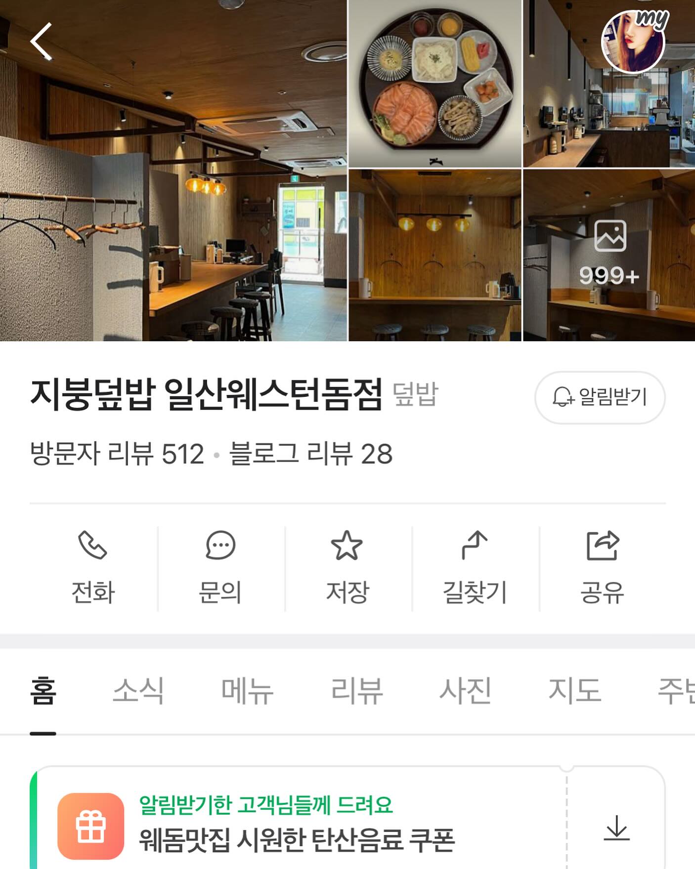 6월 12일 오픈. 

현재 8월 30일 새벽 
네이버 방문자 리뷰 500개 돌파

늘 오시는 손님들에게 감사함을 전하고 싶어 마음을 다해 
정성을 쏟는다. 

 그러다 보니 친절하다는 리뷰가 많이 달린다

ㅎㅎㅎ 기분이 좋다. 

ㅎㅎㅎ 오시는 모든분들에게 감사함을 듬뿍 담아드리고 싶다

ㅎㅎㅎ 이 마음이 과할까 염려가 된다. 

ㅎㅎㅎ 그럼 

ㅎㅎㅎ 앞으로는

손님 한분 한분  같이 일하는 친구들에게

존중하는 마음을 가득 품고 소소하지만 그것이 하루에 미소짓게하고 큰 힘이 되는 에너지를 전하고 싶다. 
 (존중: 높이어 귀하게 대함)

#지붕덮밥웨스돔점 #지붕덮밥일산웨스턴돔점