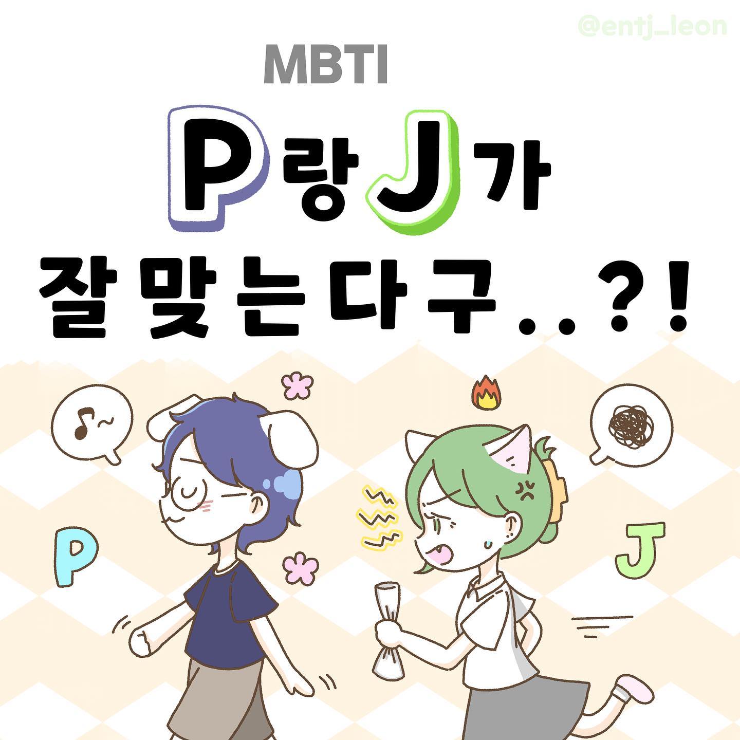 계획과 다르게 되면 왜 이렇게 스트레스를 받는걸까요..?

그 빈틈을 채워주는 P !!!

처음엔 너무 달라서 많이 다투기도 했지만, 지금은 없는 부분을 서로 갖고 있는게 너무 재밌고 좋아요-!

다를 뿐 틀린게 아니기에☺️
