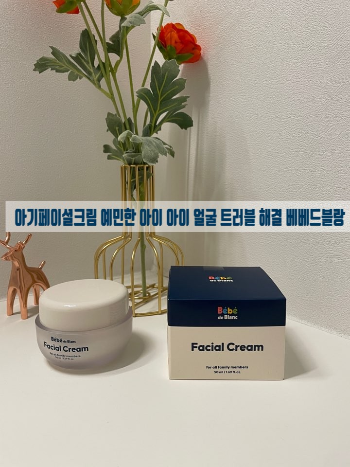 아기페이셜크림 예민한 아이 아이 얼굴 트러블 해결 베베드블랑