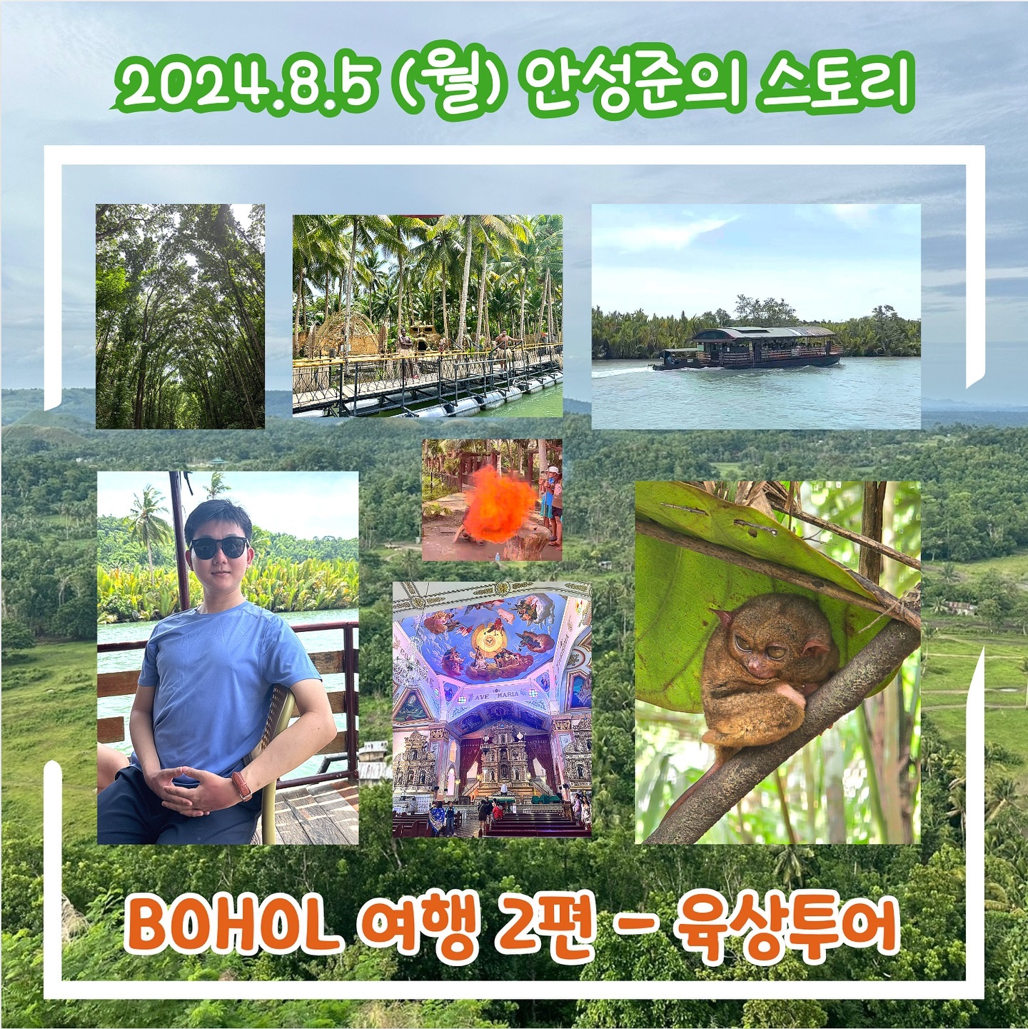 BOHOL 여행 2편 - 육상투어 후기

필리핀 보홀 여행 중 해상투어를 다룬 지난 편에 이어 이번 콘텐츠는 육상 투어에 대해 소개하고자 합니다.

여행 중 대부분의 시간을 보홀의 관광지인 알로나 비치에서 머물렀지만, 하루 정도는 시간을 내어서 보홀 특유의 자연과 지형을 돌아보는 것이 좋을 것 같아서 계획에 넣었습니다.

보홀은 대중교통이 충분히 발달하지 않아서 삼륜택시인 ’툭툭이‘를 타고 투어 해보는 것도 고려했는데 안전성이나 접근성 문제 때문에 한인 업체를 활용한 조인 투어를 선택했습니다.

오늘은 코스 순서대로 간단한 설명과 후기를 남기고자 합니다.

1. 바클레욘 성당
1596년에 스페인 선교사들에 의해 지어진 카톨릭 교회의 성당으로 필리핀 전체에서도 두 번째로 지어진 성당이라고 합니다. 특이하게 돌이 아닌 산호석으로 지어졌다고 합니다.

이곳에 작은 전시관이 있는데, 16세기 당시 카톨릭 유물, 미술품들과 더불어 세계에서 가장 큰 성가악보를 확인할 수 있습니다. 예배당 역시 화려하게 조성되어 있습니다.

약 400여년 동안 지진과 화재로 성당이 훼손된 적이 자주 있어서 지금 찾아가서 볼 수 있는 모습은 재건된 성당이라고 합니다. 

2. 로복 강 크루즈 투어
보홀 섬 내륙에서 남쪽으로 흐르는 로복 강을 따라 작은 크루즈를 타고 투어를 떠났습니다. 이곳에 위치한 배들은 대부분 선상 뷔페가 차려져 있어서 겸사겸사 점심도 함께 해결했습니다.

날씨도 맑아서 탁 트인 강과 주변에 펼쳐진 끝 없는 밀림을 관찰하면서 여행할 수 있어서 편안했습니다. 중간에 아티(Atti) 족이라고 현지 원주민들이 머무른 공간에 가는데, 팁을 주면 전통 복식을 입고 사진을 찍게 해줍니다.

전반적으로 볼거리가 많아서 힐링이 될 수 있었습니다. 투어 내내 가수 한 분이 계속 공연하시는데, ’70~‘80년대에 유행하는 한국 노래도 한 곡 정도 부르신 기억이 납니다.

3. 맨메이드 포레스트
약 60년 전에 조성된 마호가니 나무 숲으로, 이름에서 알 수 있듯이 인공적으로 조성했습니다. 산림 육성과 홍수를 방지하는 것이 조성 목적이었다고 합니다.

더운 날씨에 잠깐 머무르면서 삼림욕하기 좋은 곳이라고 생각했습니다. 기념 사진만 촬영하고 다음 장소로 떠났습니다.

4. 안경원숭이 보호 구역
보홀에서 가장 유명한 관광 명소였고, 개인적으로 가장 기대를 많이 했던 장소입니다. 세계에서 가장 작은 영장류 중 하나인 안경원숭이들이 모여있는 보호 구역에 가니 사람들이 많이 있었습니다.

안경원숭이는 크기가 10cm를 겨우 넘는 크기를 가지고 있었는데, 육식동물이라서 보기보다 이동을 잘하고 굉장히 예민한 동물이라고 합니다.

밤에 사냥하고 낮에 잠을 잔다고 해서 거의 못 볼 줄 알았는데 운이 좋게 13마리나 볼 수 있었습니다. 실제로 몸집이 아주 작은데 눈이 크고 영롱해서 신기했습니다.

5. 초콜릿 힐 
현재 필리핀에서 유네스코 자연유산으로 등재를 준비하는 카르스트 지형의 관광지입니다. 산호초와 빗물로 구성된 언덕들이 넓게 펼쳐져 있는데, 마치 제주도에 오름들이 모여있는 모양과 유사합니다.

건기에는 풀이 말라 갈색이 되는데, 그 색깔이 초콜릿 파우더를 바른 모습 같다고 해서 초콜릿 힐이라고 합니다. 이 모습을 본뜬 키세스 과자가 보홀의 유명한 관광 상품인데, 초콜릿 맛은 아니지만 꽤 달았습니다.

초콜릿 힐이 왜 만들어졌는지에 대해 다양한 전설들이 있었는데, 저도 그 중 4개를 들었습니다. 유독 거인들에 의해 만들어졌다는 전설이 많았던 것이 인상적이었습니다.

6. 육상 투어를 마치며
출발을 10시 정도에 했는데 다시 호텔로 돌아올 때 저녁 6시 정도 되었으니 8시간 정도 걸렸습니다. (저희는 팡라오 섬 알로나 비치에 머물러서 더 걸린 것도 있습니다.)

완전히 관광객을 위해 인프라가 구성된 팡라오 섬과 달리, 보홀 본섬은 실제 필리핀 주민들이 사는 거리의 모습을 볼 수 있었고, 이동하면서 우리나라에서는 보기 어려운 이국적인 열대 자연의 모습을 구경할 수 있어서 인상적이었습니다.

보홀 자체도 필리핀에서 10번째로 큰 섬이고(제주도 넓이의 2.5배 정도 됩니다.) 각 장소마다 거리가 그렇게 가깝지는 않은 편이라서 자유여행 대신 1일 투어 코스로 잡는 것이 더 효율적이었다고 생각합니다.

개인적으로 수상 레포츠에 큰 관심이 없거나 세부 여행 중 하루 정도만 보홀을 나들이하듯 구경하고 싶으신 분들께 추천하고 싶은 코스입니다.