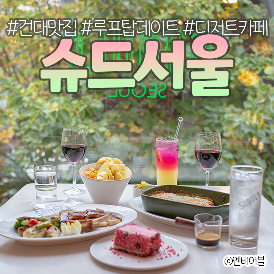 건대 감성 디저트 카페 : 슈드서울 - 라자냐와 티라미수가 맛있고 예쁜 카페