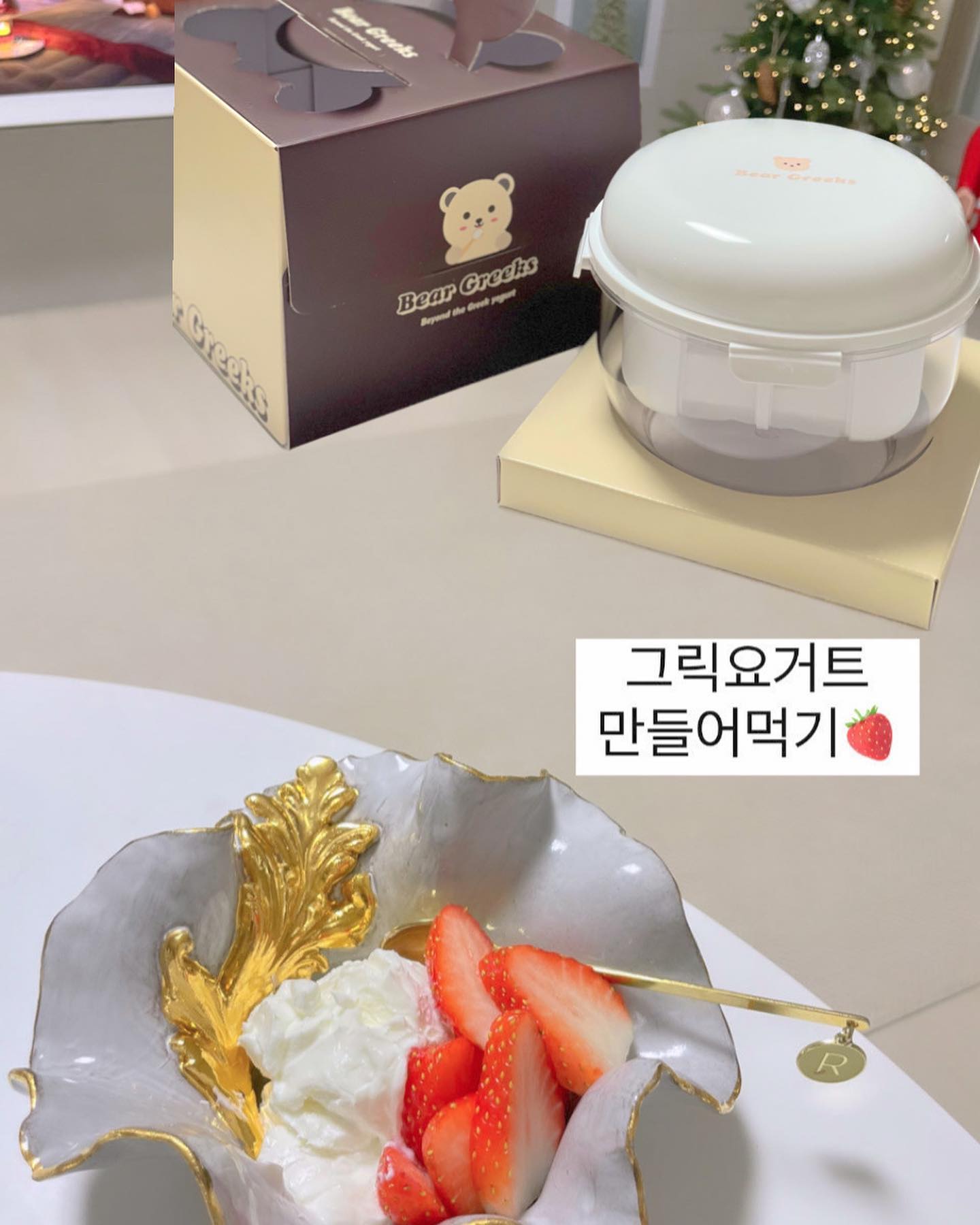 #협찬 
🐶다롱맘이 추천하는 그릭요거트 메이커, 
베어그릭스 꾸덕메이커! 🌟

🥄그릭요거트의 꾸덕함을 집에서 간편하게 즐기다! 

그릭요거트의 꾸덕한 맛을 너무나 좋아하는데, 
이제는 집에서 손쉽게 만들 수 있다는 
사실을 알게 되었어요. 베어그릭스 꾸덕메이커는 
케이크 박스라 선물 받는 기분까지 만끽할 수 있어요.

🎁 선물하기 딱 좋은 예쁜 패키징! 🎁

생일이 다가오는 친구들에게 선물하기 딱 좋아요. 
패키징이 너무 예쁘기 때문에 선물로 받으면 
기분이 더욱 좋아질 거에요.

💪 건강을 생각한 다이어트 식품! 💪

요즘은 다이어트를 위해 많이 찾는 그릭요거트. 
베어그릭스 꾸덕메이커로 집에서 쉽게 만들면서 
비용도 효율적으로 관리할 수 있어 좋아요. 
꾸덕한 맛으로 포만감도 느끼면서, 
식사 대체 간편식으로도 최적이에요.
-베어그릭스 레시피북에 다양한 레시피도 있어요🫶🏻

🍧 간단한 사용법, 누구나 만들 수 있어요! 🍧

세척, 조립, 조작이 간편해서 직접 만드는 과정에 
부담을 느낄 필요가 없답니다.
베어그릭스 꾸덕메이커의 사용법은 정말 간단해요. 1. 필터망에 요거트를 붓고 뚜겅을 닫아 1차 유청분리를 진행하기
2. 12시간 정도 후에 투명볼에 떨어진 유청을 비우고 누름판 위에 스프링을 결합하여 뚜겅을 닫아 2차 유청 분리를 진행하면 완성

🌈 간편하고 맛있게, 베어그릭스 꾸덕메이커와 함께 건강 라이프 시작해보세요! 🌈
.
.
#그릭요거트 #요거트메이커 #그릭요거트메이커 #그릭요거트만들기 #유청분리기 #베어그릭스 #꾸덕메이커 #대용량유청분리기
