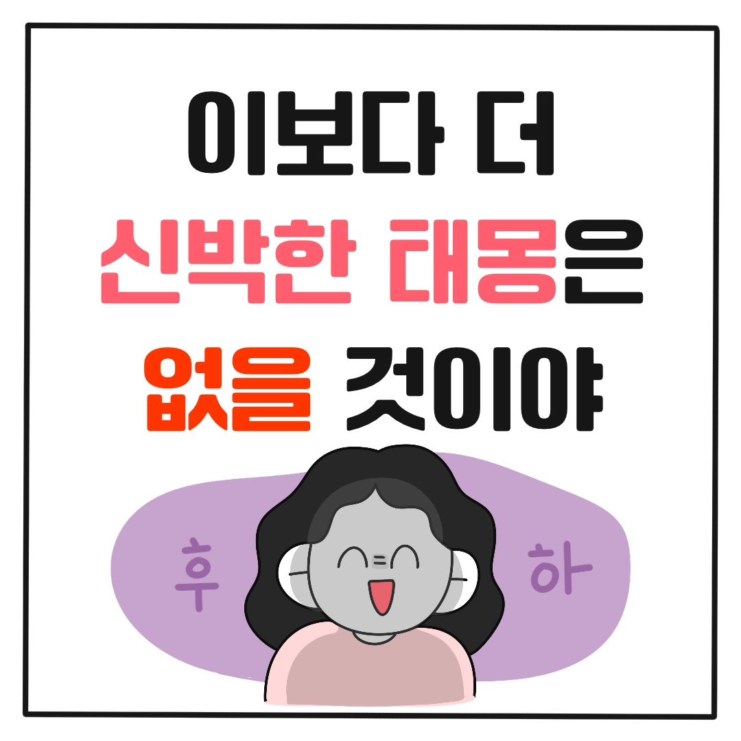 제가 진짜 하루도 빠짐없이 꿈을 꿔요
(뻥 안치고 진짜 어릴 때부터 한 번도 꿈 안 꾼 적 없음)
그래서인지 태몽도 엄청 자주 꾸고 복권 꿈도 자주 꾸거든요…?
그래서인지 제 태몽까지 꿔버렸네요…🥲

외숙모가 절대 화를 내는 사람이 아닌데 꿈에서 진짜 욕이란 욕은 다 하면서 저한테 뭐라고 하는 거예요🤔🤔
일어나자마자 편의점으로 달려가서 임테기 써보고 두 줄인 거 확인하고 바로 찬 이한테 알리고 부모님께 알리고 난리도 아니었죠…
그때만 생각하면 아찔하네요🤣
저보다 신박한 태몽 꿔보신 분 계시나요?

저의 픽 한 분과 좋아요 제일 많이 달리신 분 한 분 총 두 분 선정해서
스타벅스 커피쿠폰 보내드릴게요!!

기간은 2024.04.30 ~ 2024.05.07 총 일주일동안 진행될 예정입니다!
많은 참여 부탁드려요!!!🙌🏻

팔로우+좋아요후에 댓글...!! 필수인거 아시죠...?ㅎㅎ😁😁

 #인스타툰 #생활툰 #그림일기 #만화일기 #그림스타그램 #일상툰 #태몽 #태몽툰 #30개월아기 #임신확인 #두줄#인스타툰추천 #썰 #툰