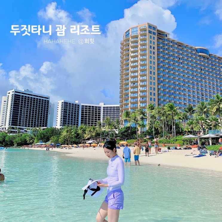 괌 신혼여행 숙소 추천 : 두짓타니 Dusit Thani 괌 리조트 3박 4일 후기 (헬스장 / 조식 / 수영장)