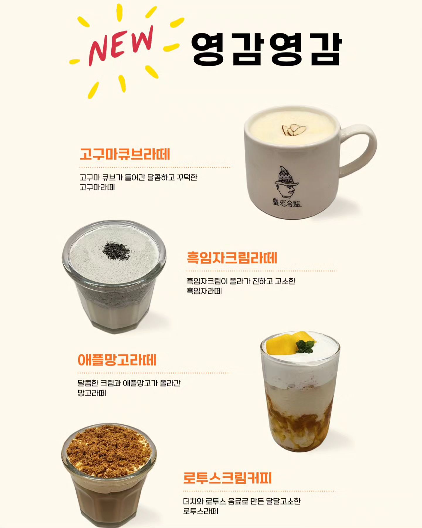 영감영감 라떼 신메뉴 4종입니다! 🌿

기본적으로 당도가 있는 음료들이지만,
모두 당도조절 가능하오니 많은 관심바랍니다🥰