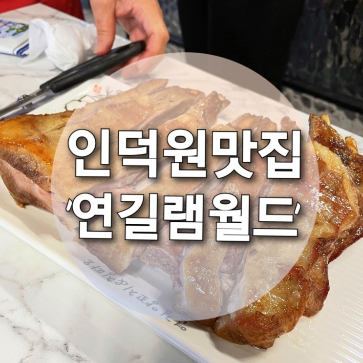 [인덕원] 연길양꼬치& 칭따오 2호점 / 레스토랑에 양갈비 즐기러 왔어요! 고급 퀄리티 인덕원 양갈비 '연길램월드'🍗