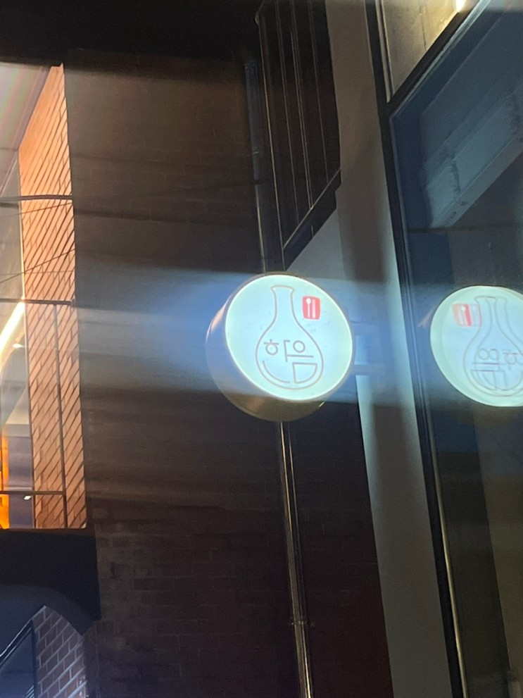 [한음 2호점] 성수 분위기있는 주점