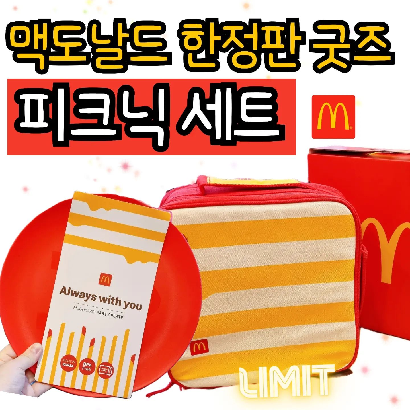한정판 굿즈?!? 제가 먼저 언박싱 해볼께요🙋‍♀️
#맥도날드
.
🍔
1~2년에 한번씩 판다는 #맥도날드피크닉세트
구성은 보냉백과 작은 접시 2개, 큰접시 1개에요
.
🍟
구매는 맥날 어플 내 M오더에서만 가능해요!!
가격은 7900원이고,
판매매장이 정해져있으니 미리 확인 하시길 추천!! 🙏 
.
🧃
장난감 같은 비주얼이라서 큰 기대안했는데😳
일단 접시가 국내생산에 BPA FREE 입니다!
전자레인지 사용도 가능하대요 (속닥👂)
.
가방도 그냥 얇은 천이아니라, 보냉백이에요!
두개의 지퍼로 되어있어요!
외부에는 물통 넣을 수 있는곳이있고,
내부에는 찍찍이와 메쉬망으로 공간이 구분되어있습니다!👝
.
🍱
올만에 가성비 너무 좋은 한정판을 겟했어요!!💕
봄에 놀러갈 때, 기분 전환 삼아서 들고가기 너무 좋을
깜찍한 디자인과 실용성이라서 찐 만족🌸
.
#언박싱 #한정판 #맥날 #맥도날드굿즈 #피크닉세트 #굿즈 #해피밀 #한정판굿즈 #피크닉필수템