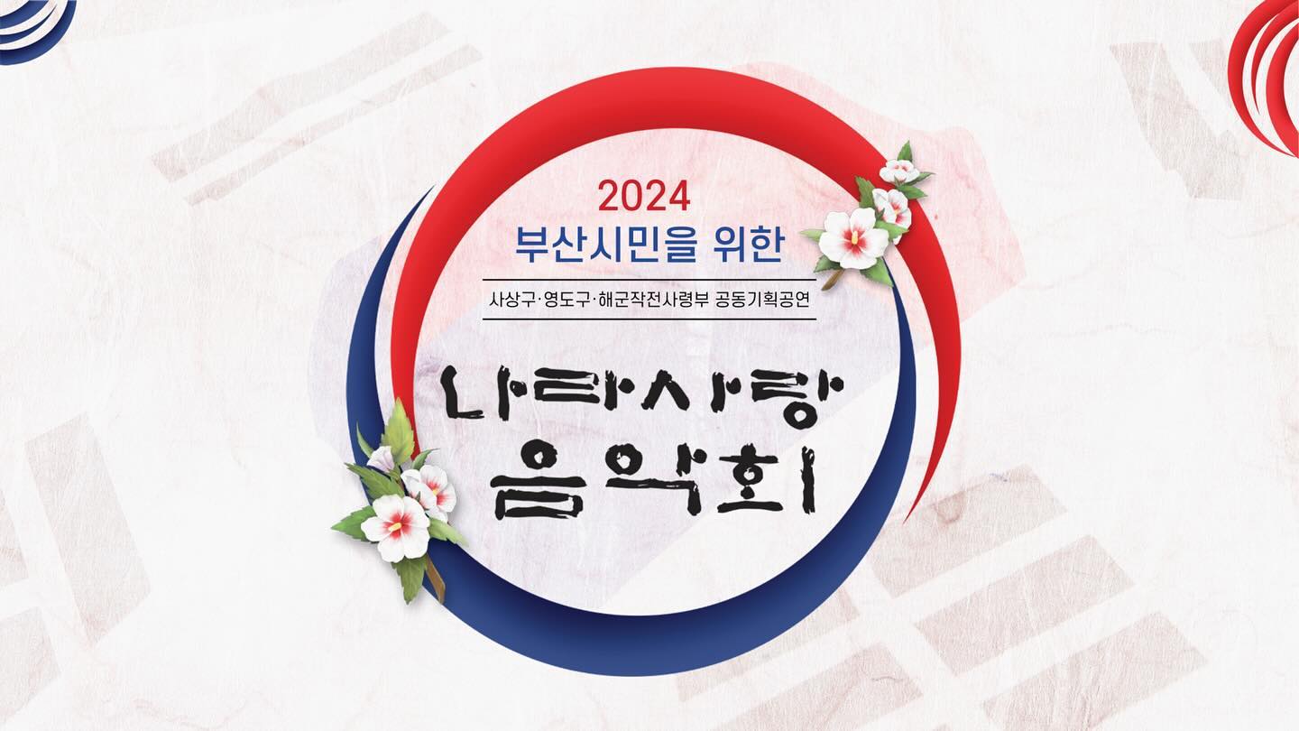 ⠀⠀⠀⠀⠀⠀⠀⠀⠀
🇰🇷 2024년 6월 6일 | 현충일⠀⠀
올해 지인짜 큰 연주 함께 했다. ❤️💙🤍
시민회관 대극장이 꽉 차는걸 보고 내가 더 긴장🥹
 ⠀⠀⠀⠀⠀⠀⠀⠀⠀⠀⠀
연주 전 미팅 , 마침 비어있던 날짜 이 연주를 위해 
짜놓은 각본인가 싶을 정도로 딱 딱 맞아들었고 ,
마냥쉽지 않았지만 모두가 열정적이었던 진행 과정
그덕분에 정말 멋졌던 🇰🇷2024 나라사랑음악회 !
 ⠀⠀⠀⠀⠀⠀⠀⠀⠀⠀
도움이 되었는지는 모르겠지만 ; 함께 뿌듯 🐬🤍
 ⠀⠀⠀⠀⠀⠀⠀⠀⠀⠀⠀