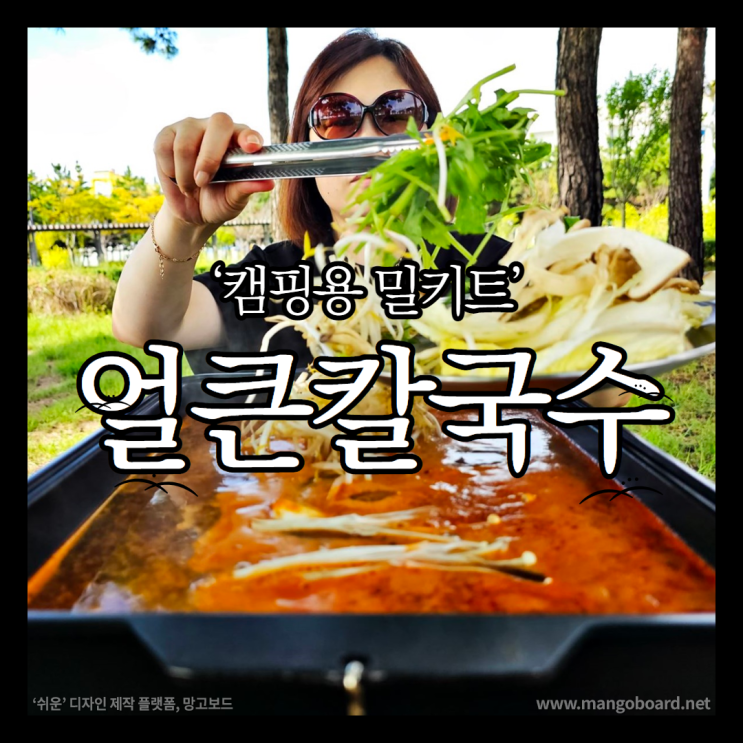 캠핑용 밀키트 추천 큰손샤브샤브 칼국수