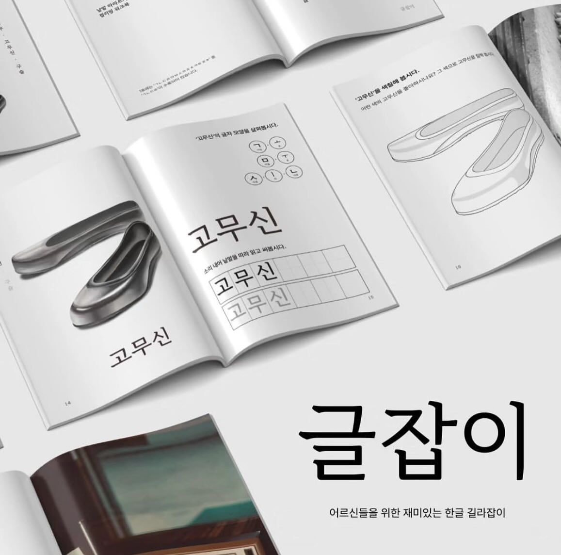 여러분 저 이제 졸업해요!! 그래서 이번에 졸업전시를 합니다!🥳 절 보러 와주실 분들은 제게 미리 알려주시면 그날 그 시간엔 꼭 상주하고 있겠습니다!! 부족한 저를 항상 믿어주고 응원해 주신 분들 정말 감사합니다!!

+12월 18일 월요일에는 일정 때문에 조기 철거할 계획이라서 18일 이전에 방문 부탁드리겠습니다🙇

위치 : 홍익대학교 대학로 아트센터 (서울 종로구 대학로 57)

[글잡이 소개]
우리나라에는 아직까지 글을 읽고 쓰지 못하는 사람들이 구석구석 존재하고 있습니다. 성인 문맹들 중 문맹이 가장 많이 분포되어 있는 어르신들의 한글 공부를 도울 수 있는 브랜드인 글잡이를 기획하고 이에 따른 브랜드 아이덴티티와 컨텐츠들을 제작하기 위해 본 프로젝트를 기획하였습니다.