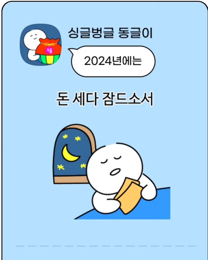 #이모티콘12주년 

대단해요,
1년동안 기부금액이 1억원이라니.
덕담 받고 모두모두 내년두 행복하기요🙂